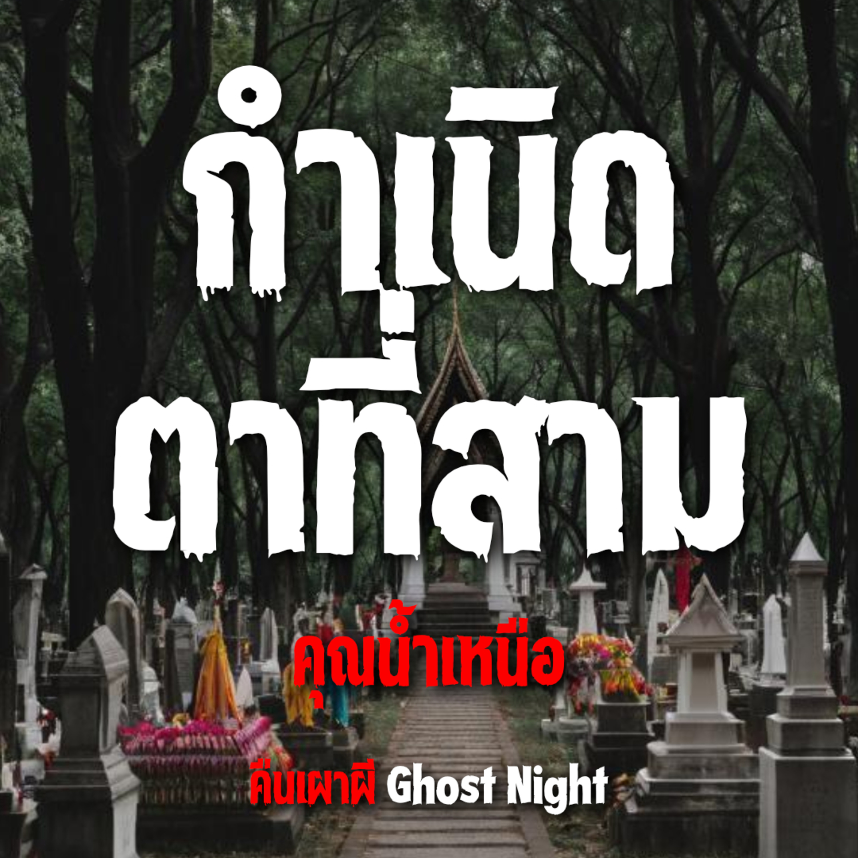 กำเนิดตาที่สาม l คุณน้ำเหนือ