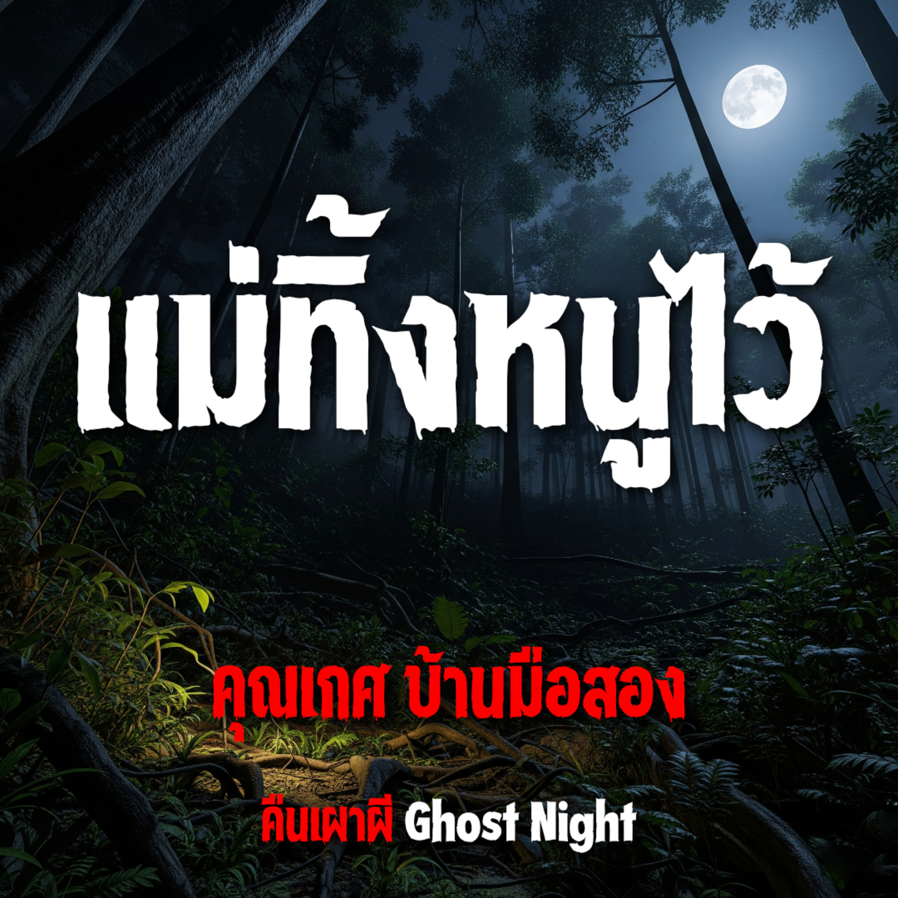 แม่ทิ้งหนูไว้ l คุณเกศ บ้านมือสอง