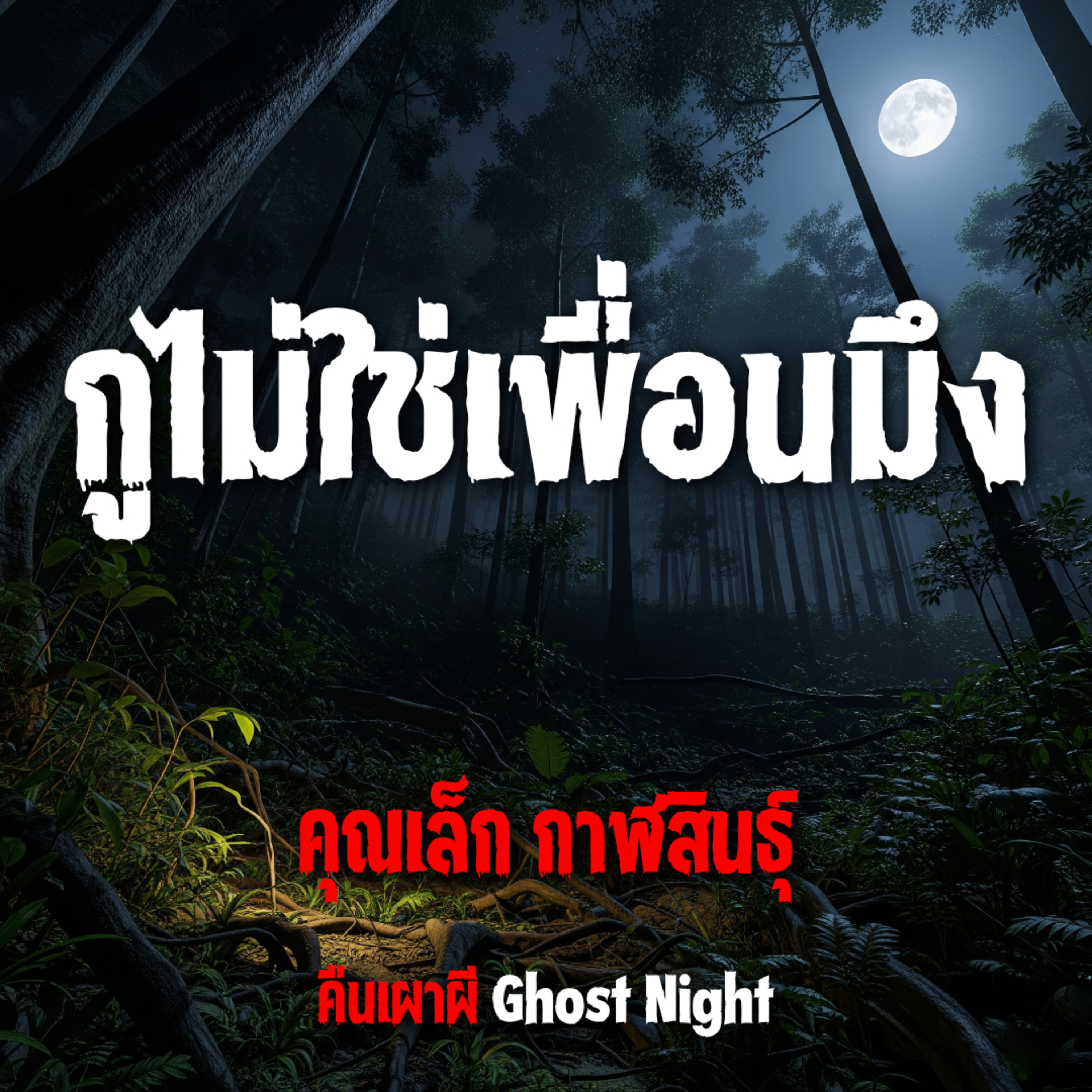 กูไม่ใช่เพื่อนมึง l คุณเล็ก กาฬสินธุ์
