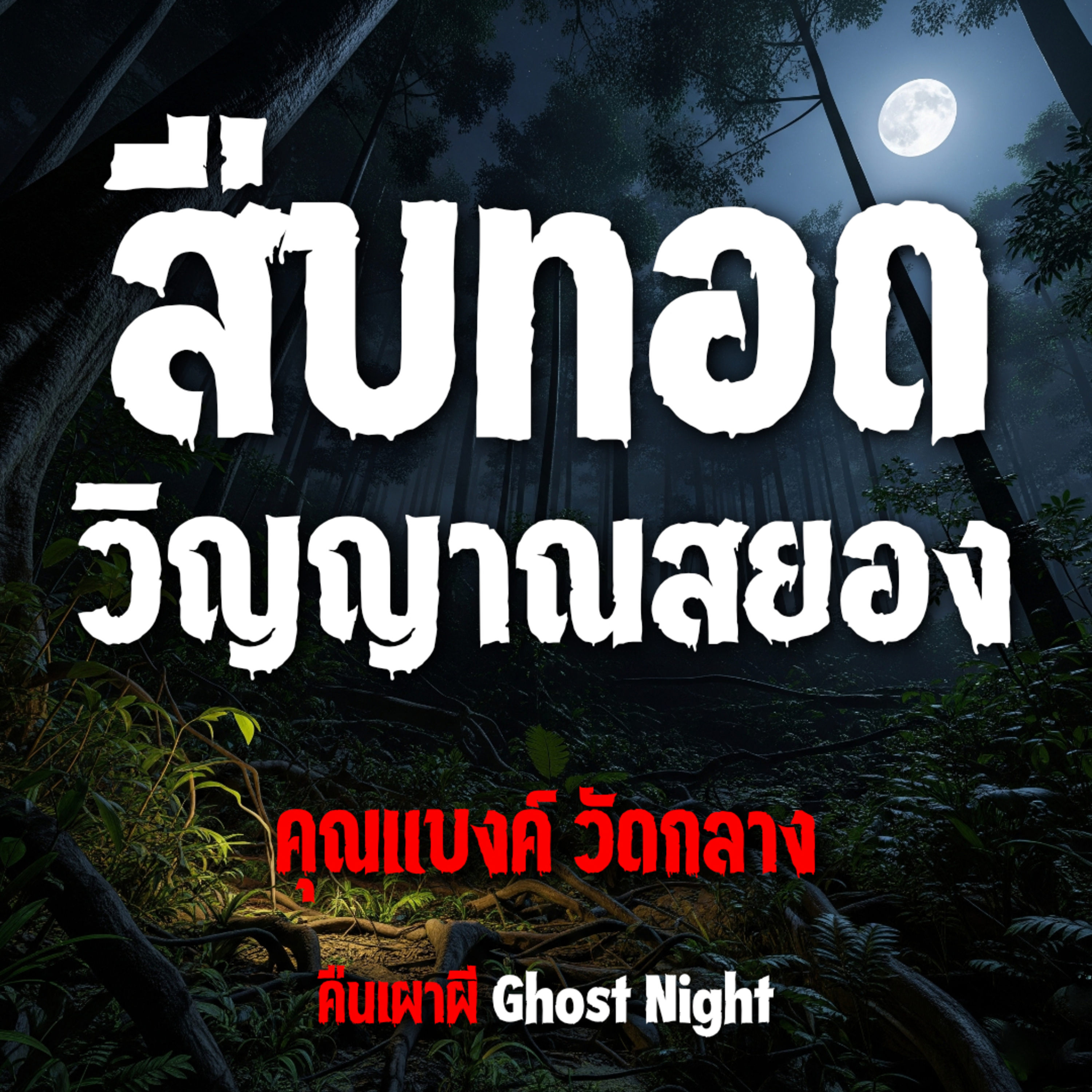 สืบทอดวิญญาณสยอง l คุณแบงค์ วัดกลาง