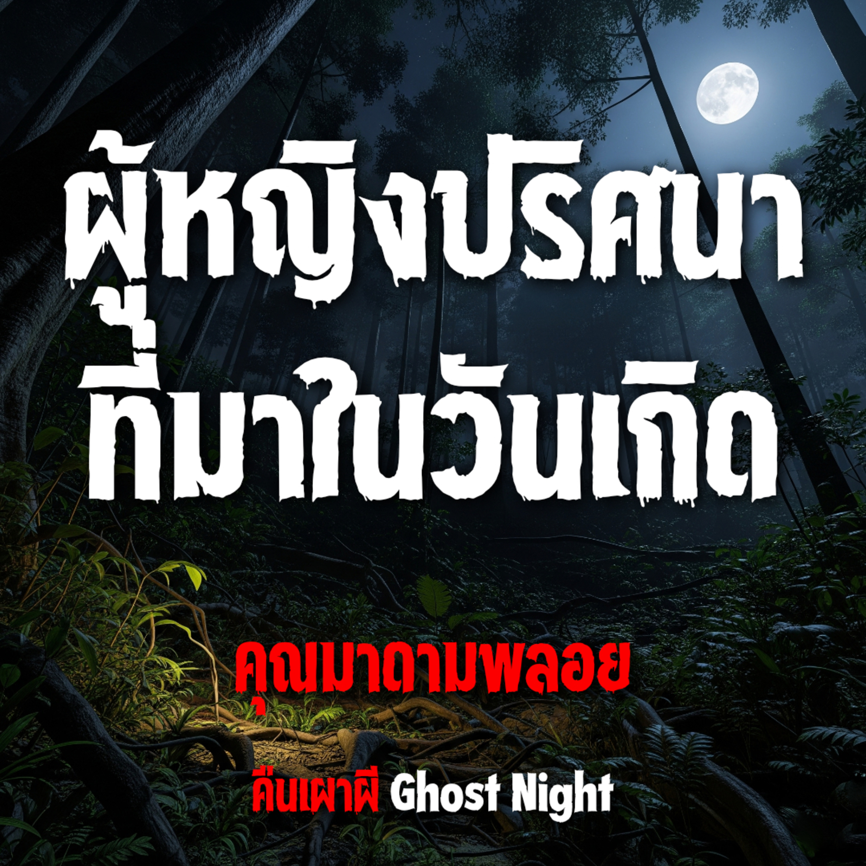 ผู้หญิงปริศนาที่มาในวันเกิด l คุณมาดามพลอย