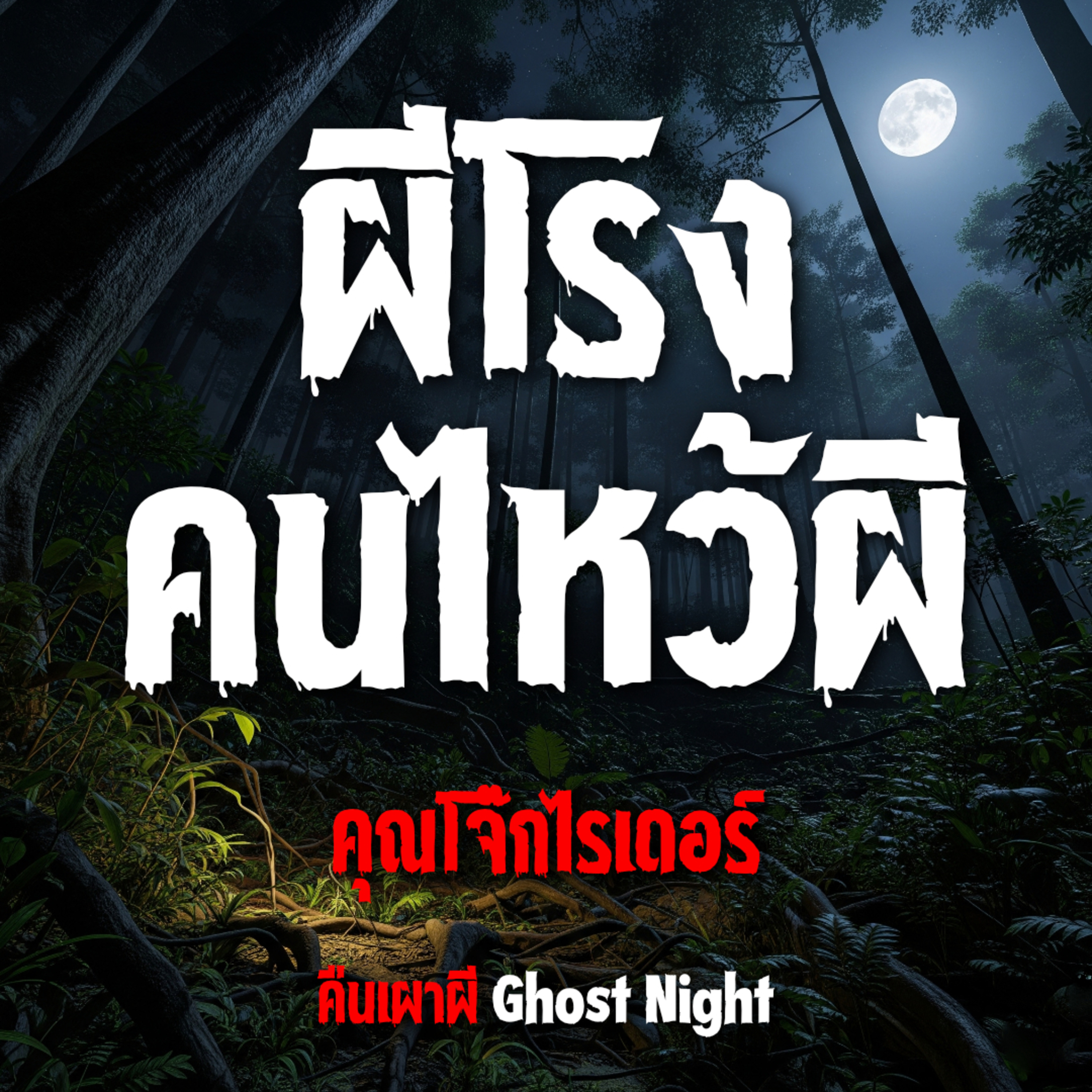 ผีโรง คนไหว้ผี l โจ๊กไรเดอร์