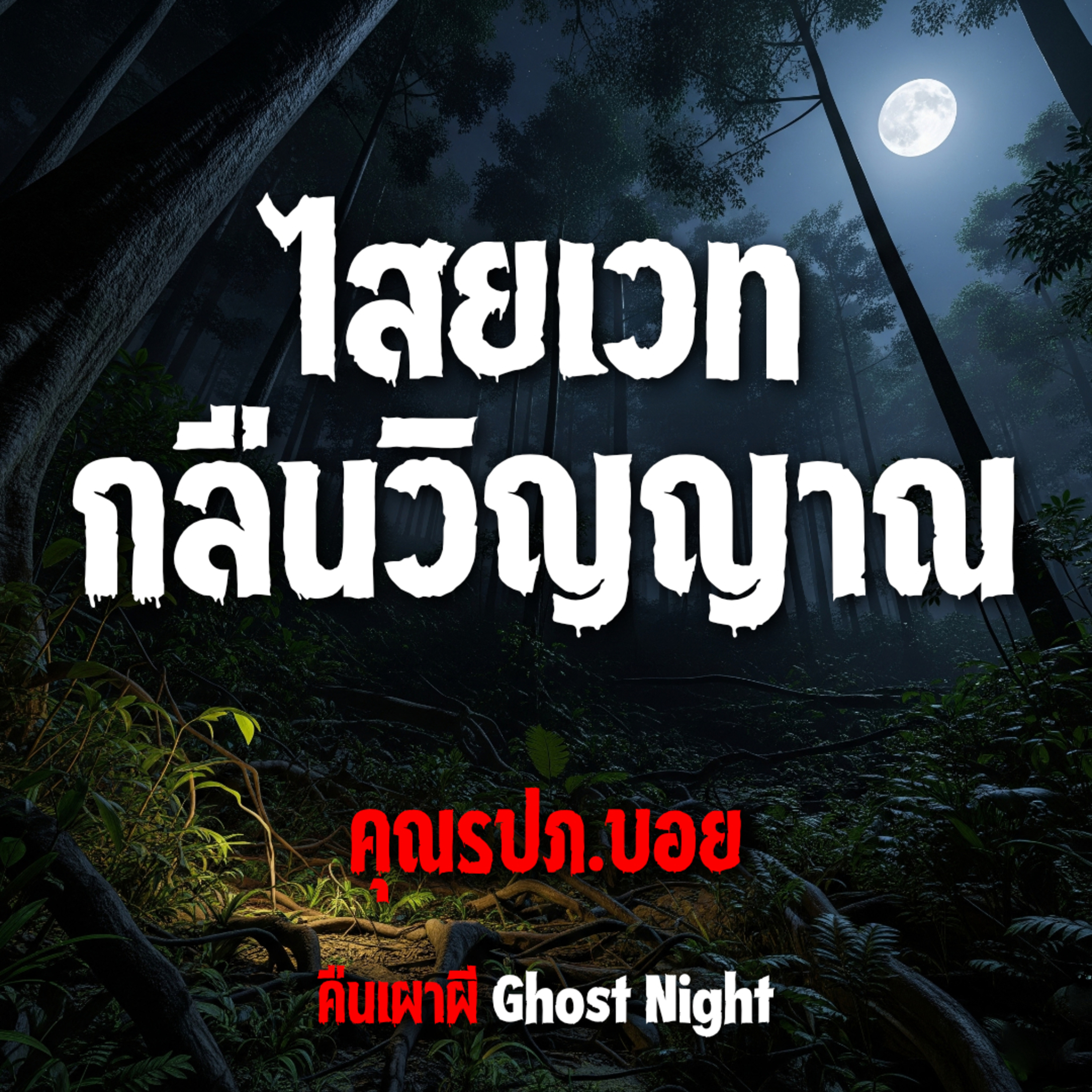 ไสยเวทกลืนวิญญาณ l คุณรปภ.บอย