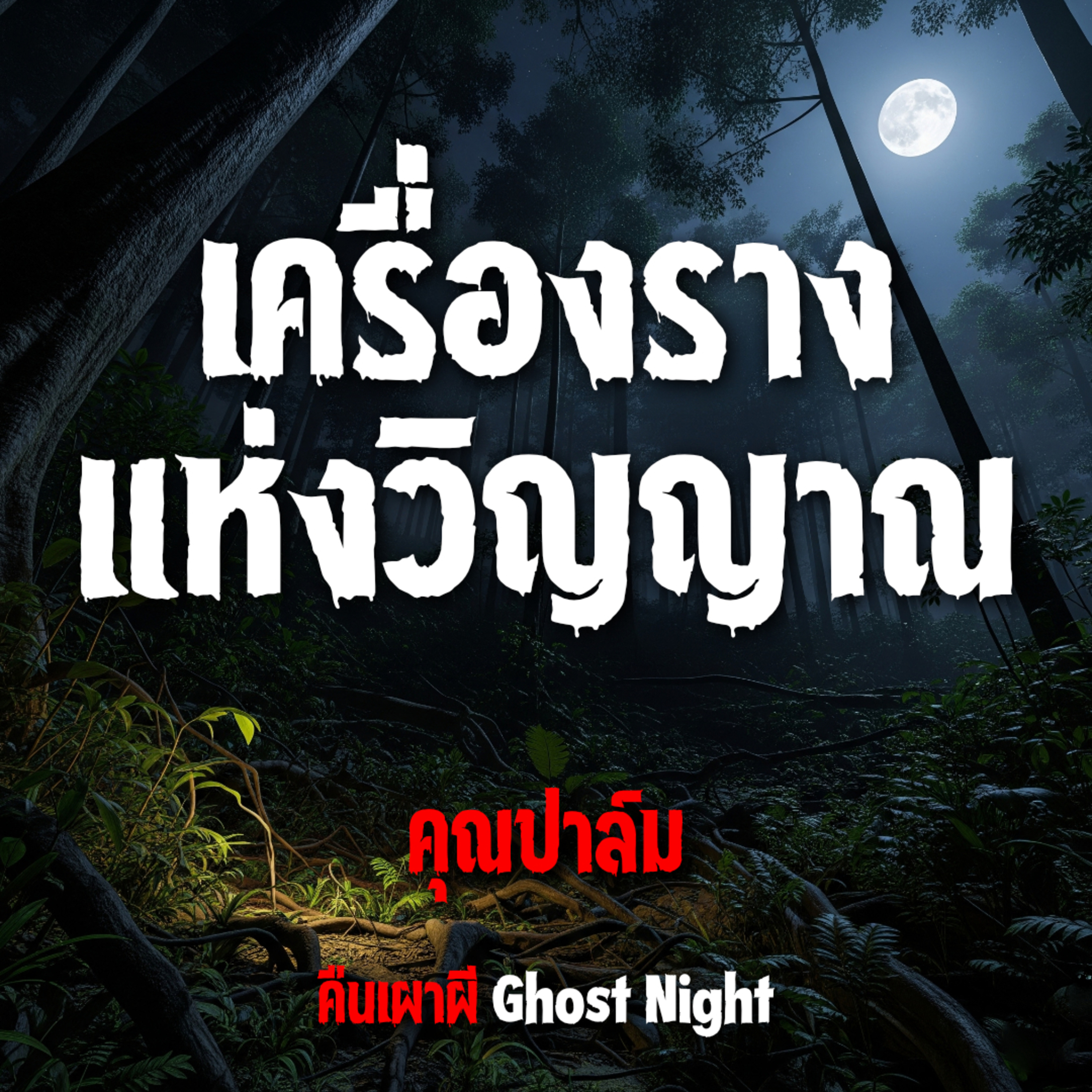 เครื่องรางแห่งวิญญาณ l คุณปาล์ม