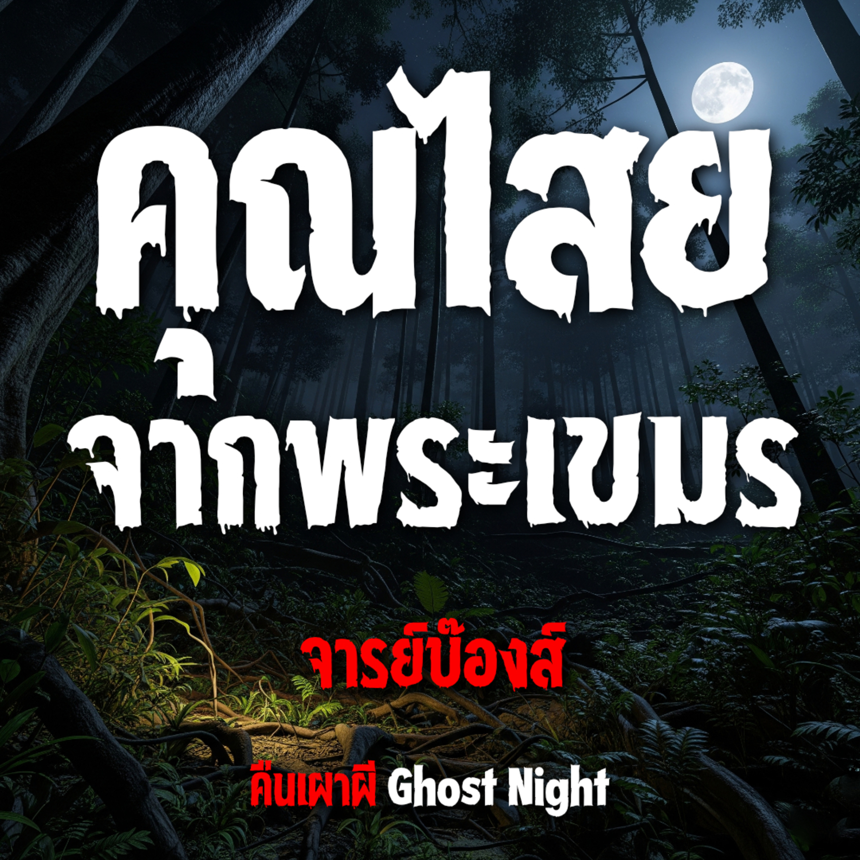 คุณไสยจากพระเขมร l จารย์บ๊องส์