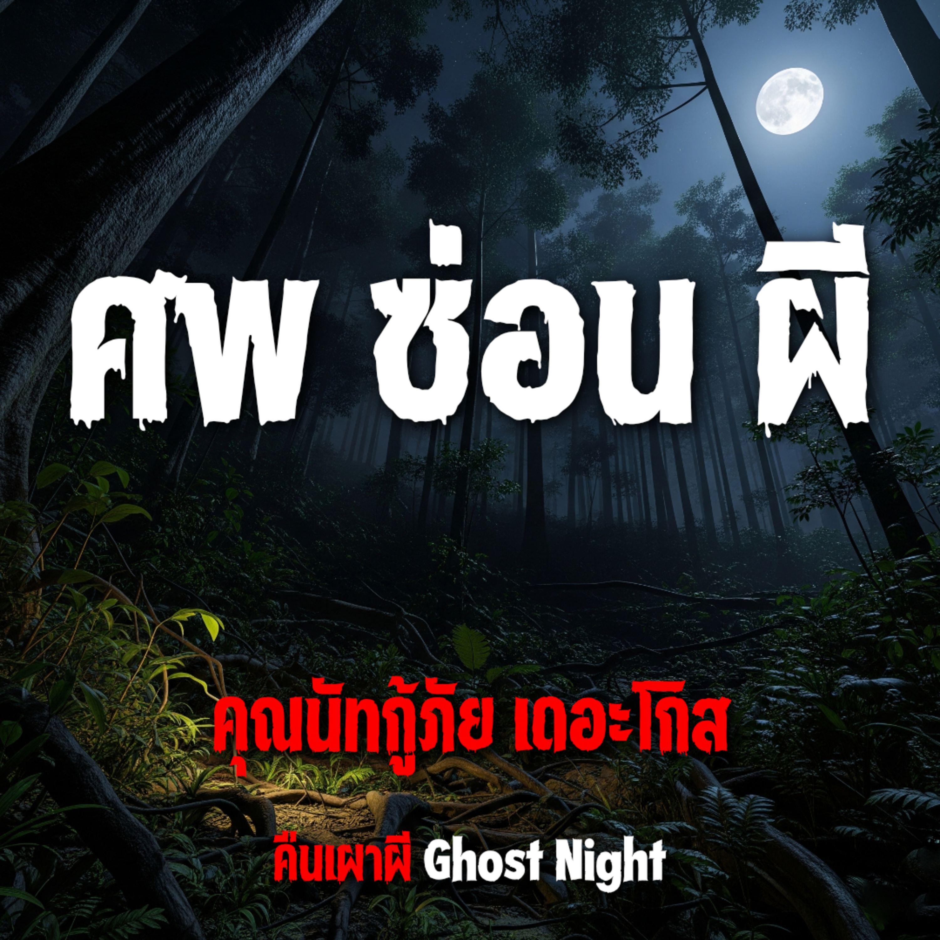 ศพ ซ่อน ผี l คุณนัทกู้ภัย เดอะโกส