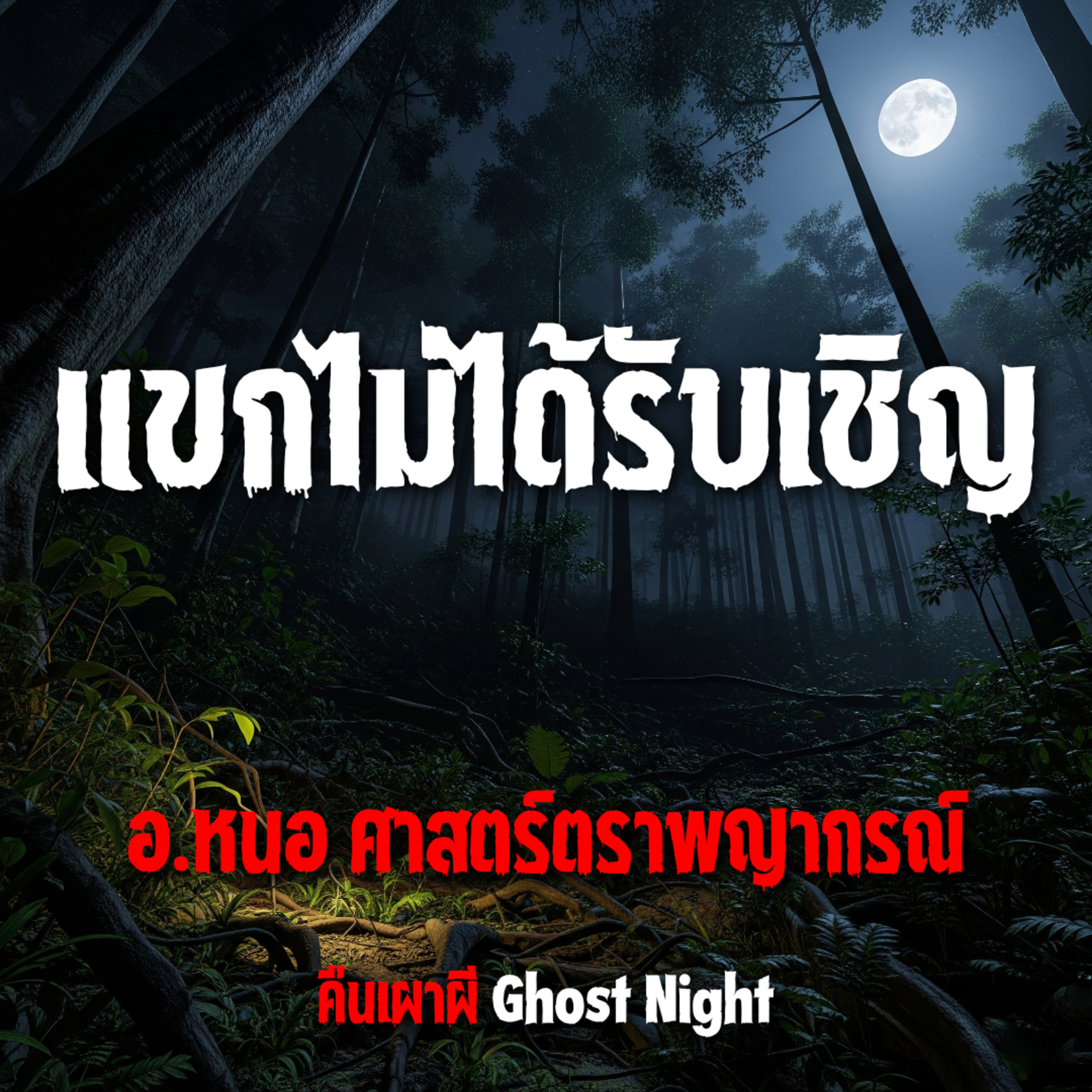 แขกไม่ได้รับเชิญ l อ.หนอ ศาสตร์ตราพญากรณ์