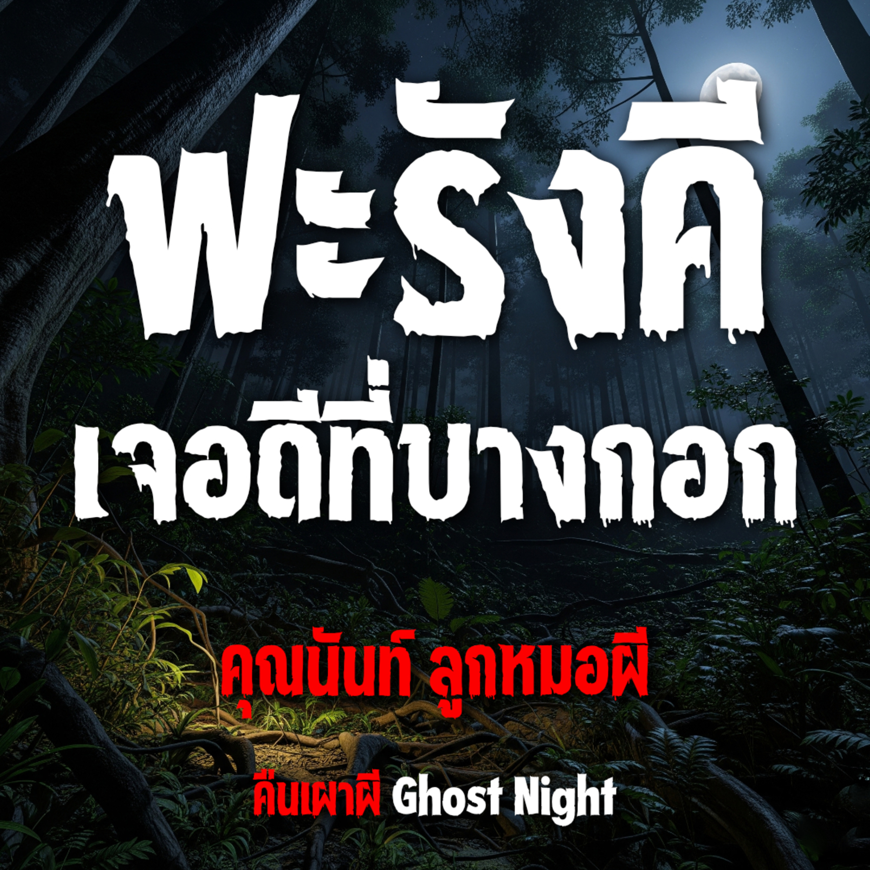 ฟะรังคี เจอดีที่บางกอก l คุณนันท์ ลูกหมอผี