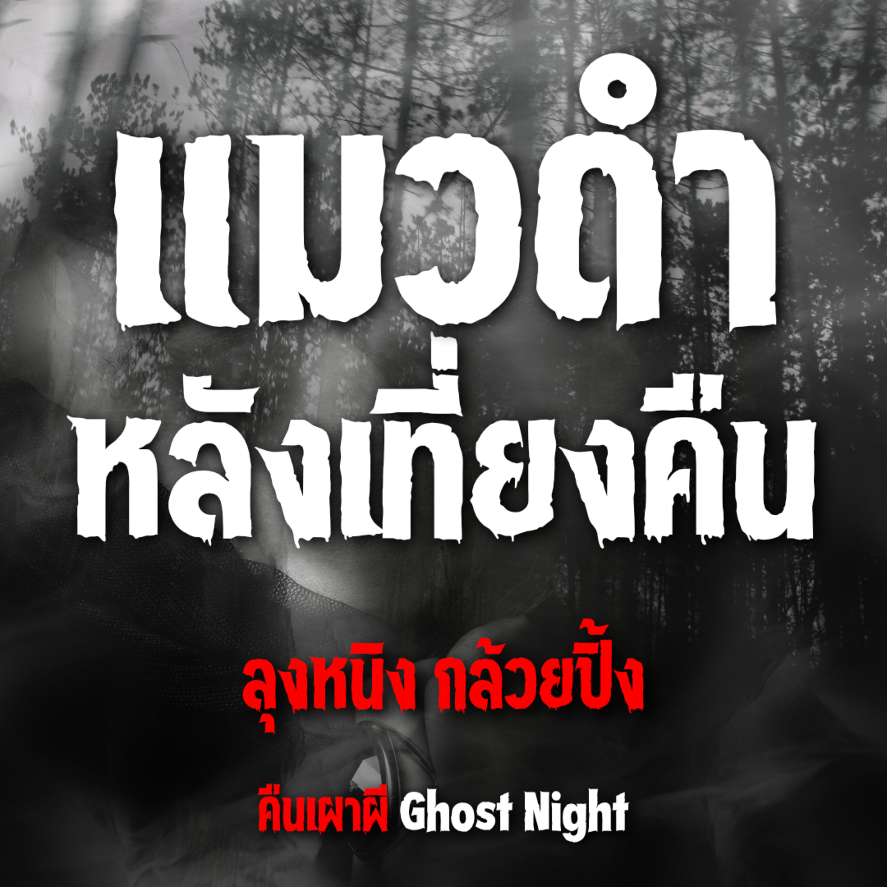 แมวดำหลังเที่ยงคืน | ลุงหนิง กล้วยปิ้ง