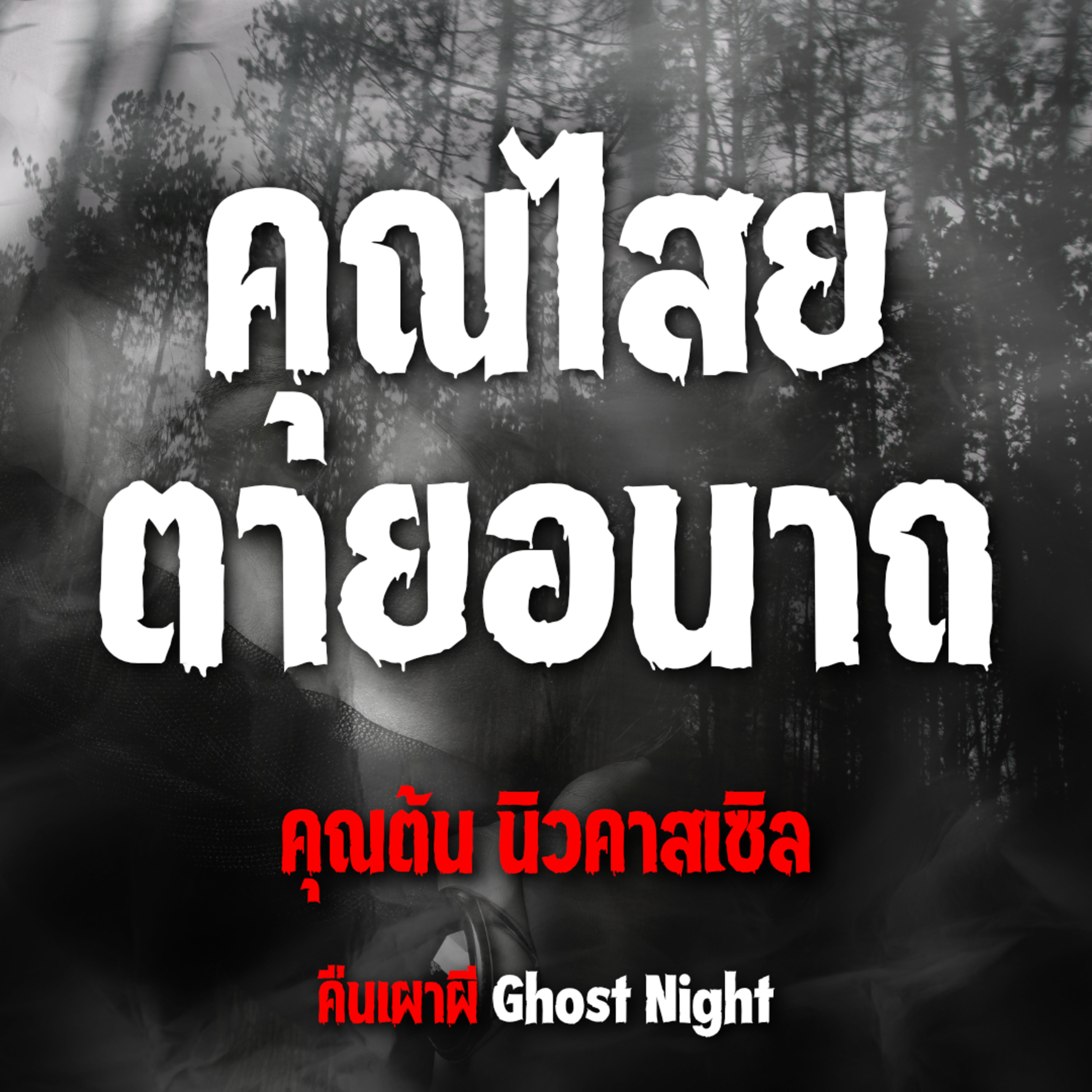 คุณไสยตายอนาถ l คุณต้น นิวคาสเซิล