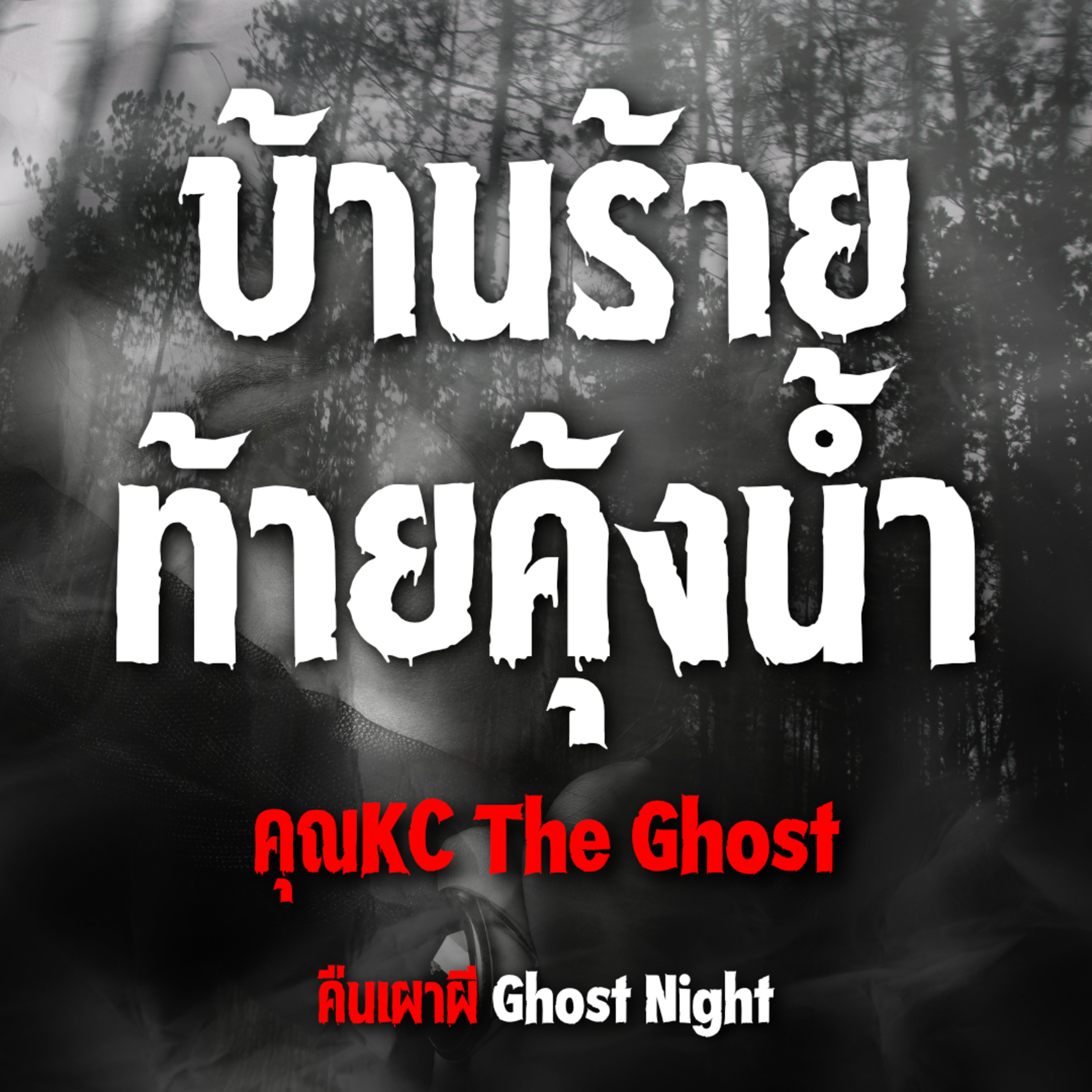 บ้านร้ายท้ายคุ้งน้ำ l คุณKC The Ghost