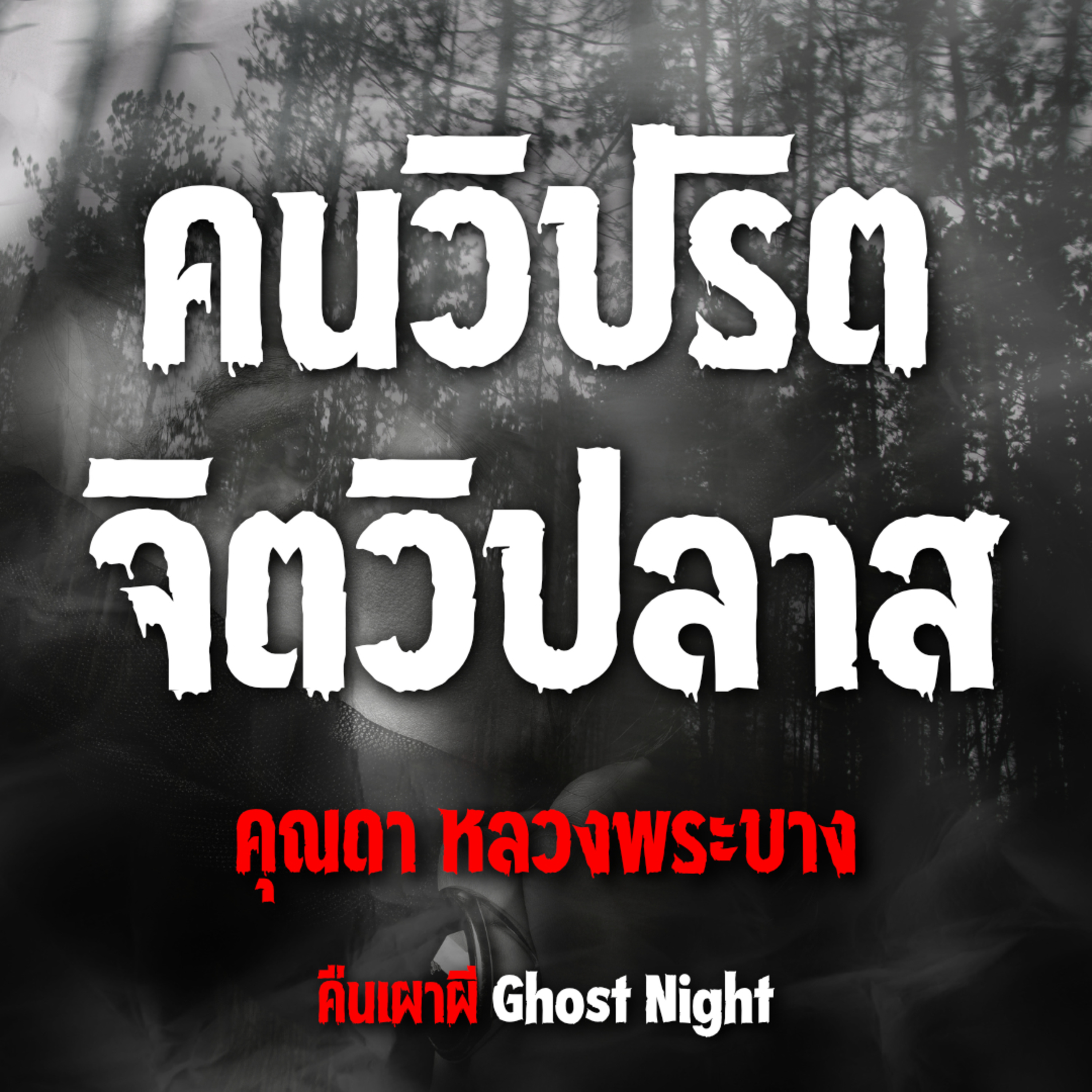 คนวิปริต จิตวิปลาส l คุณดา หลวงพระบาง