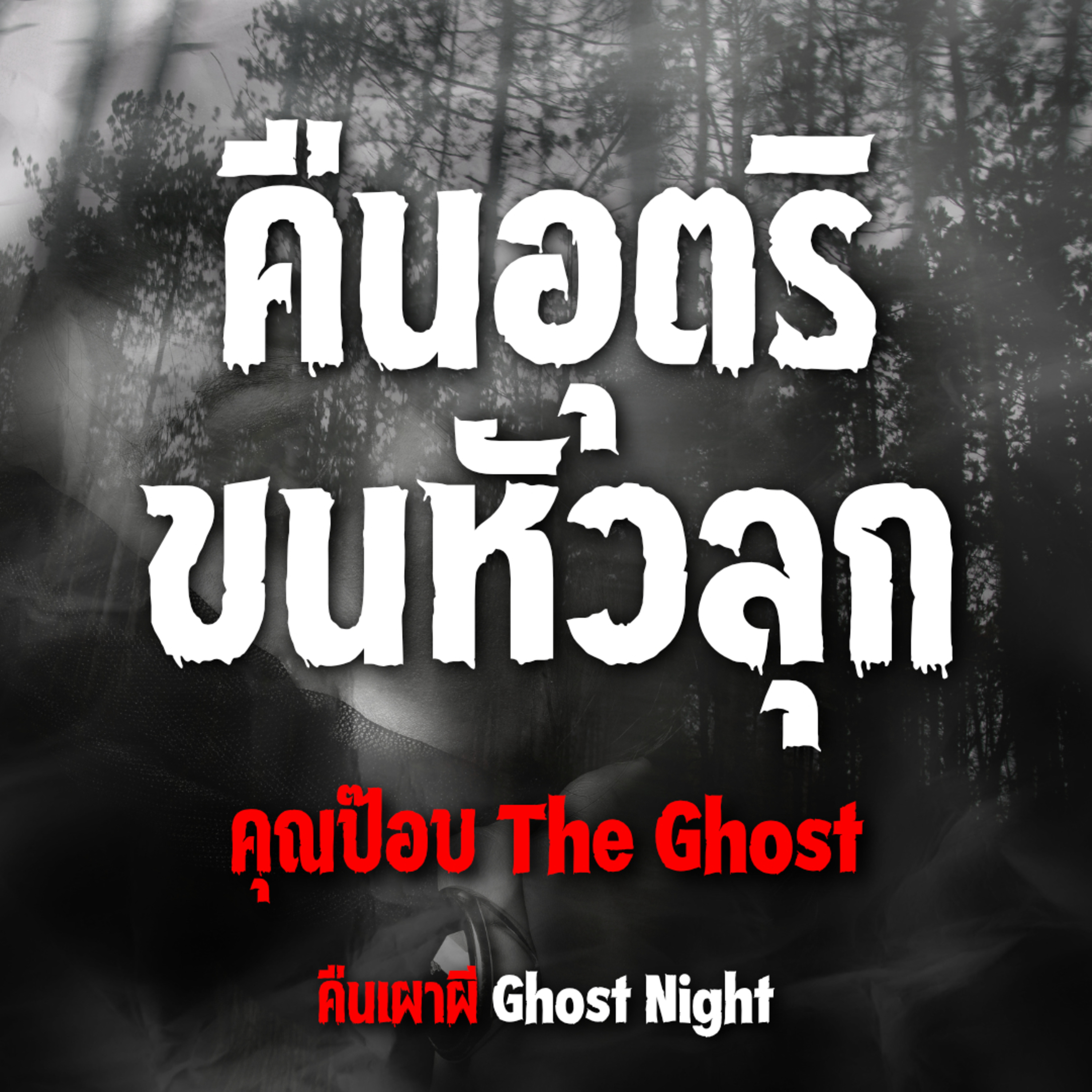 คืนอุตริขนหัวลุก l คุณป๊อบ The Ghost