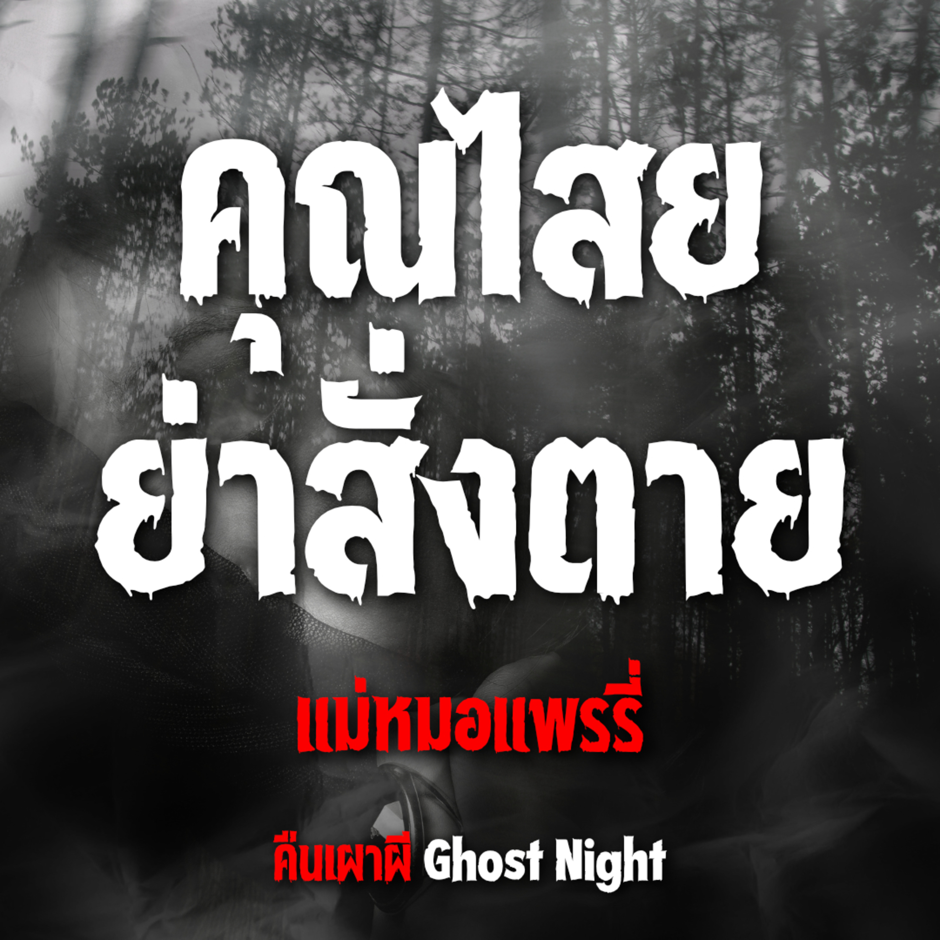 คุณไสยย่าสั่งตาย l แม่หมอแพรรี่