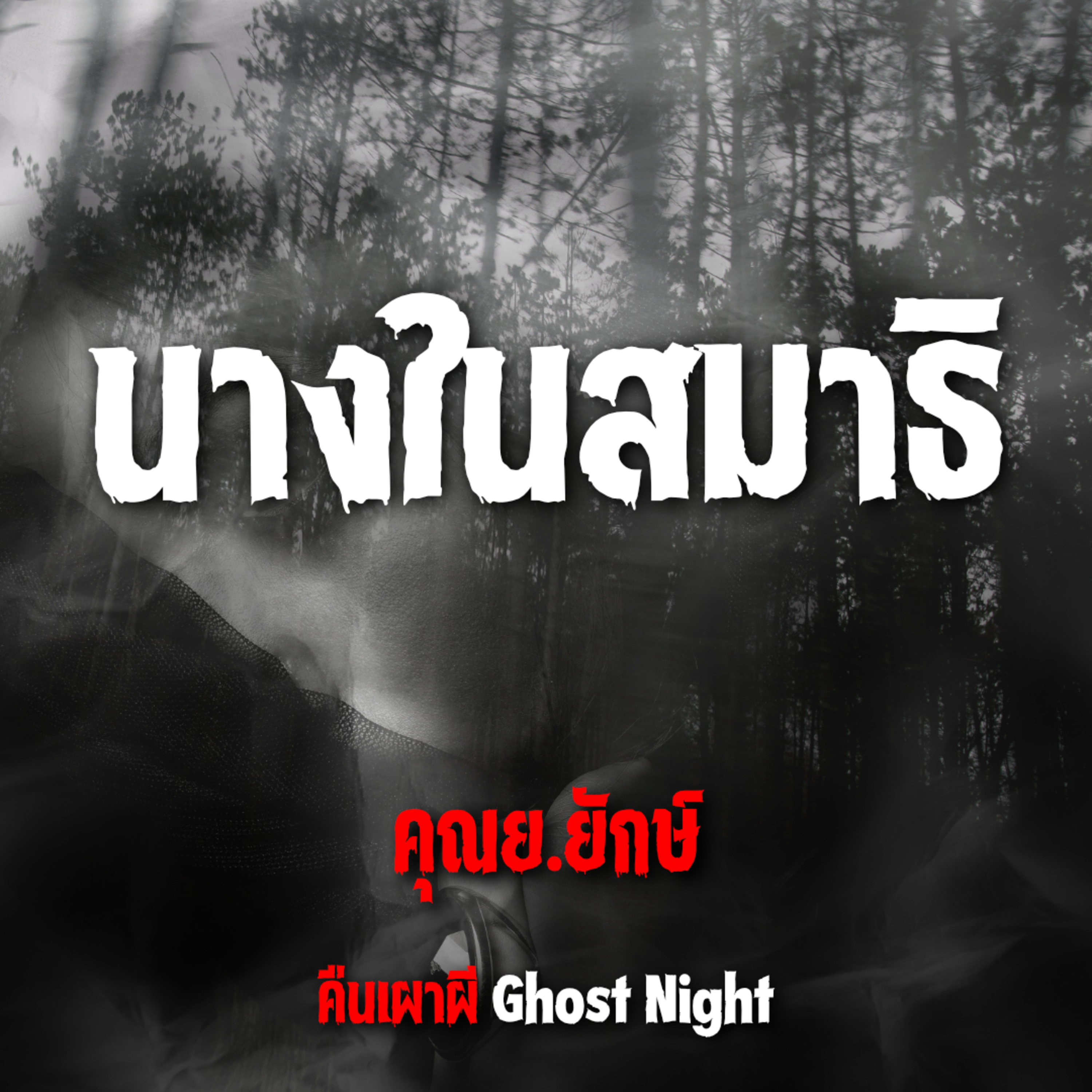 นางในสมาธิ l คุณย ยักษ์