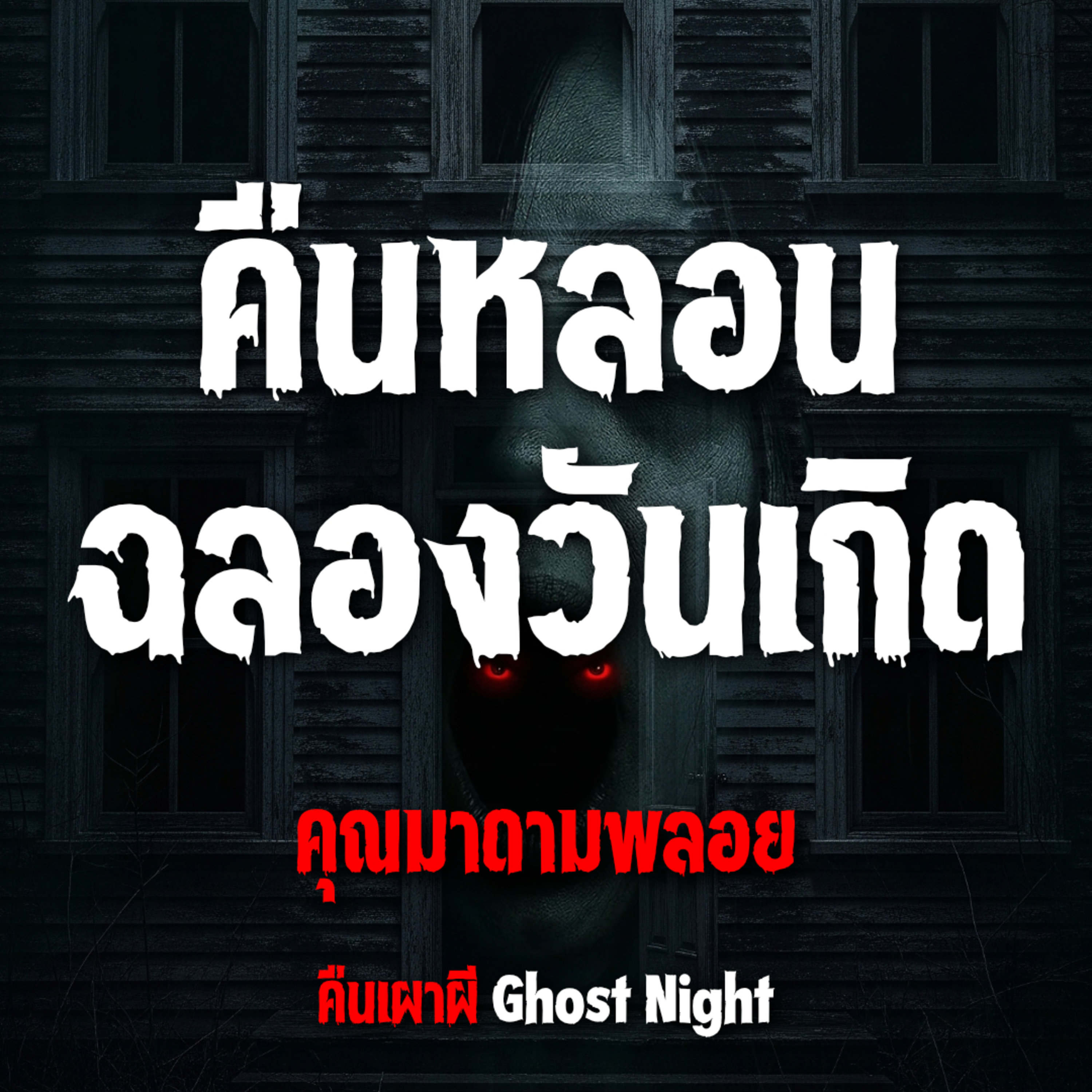 คืนหลอนฉลองวันเกิด l คุณมาดามพลอย