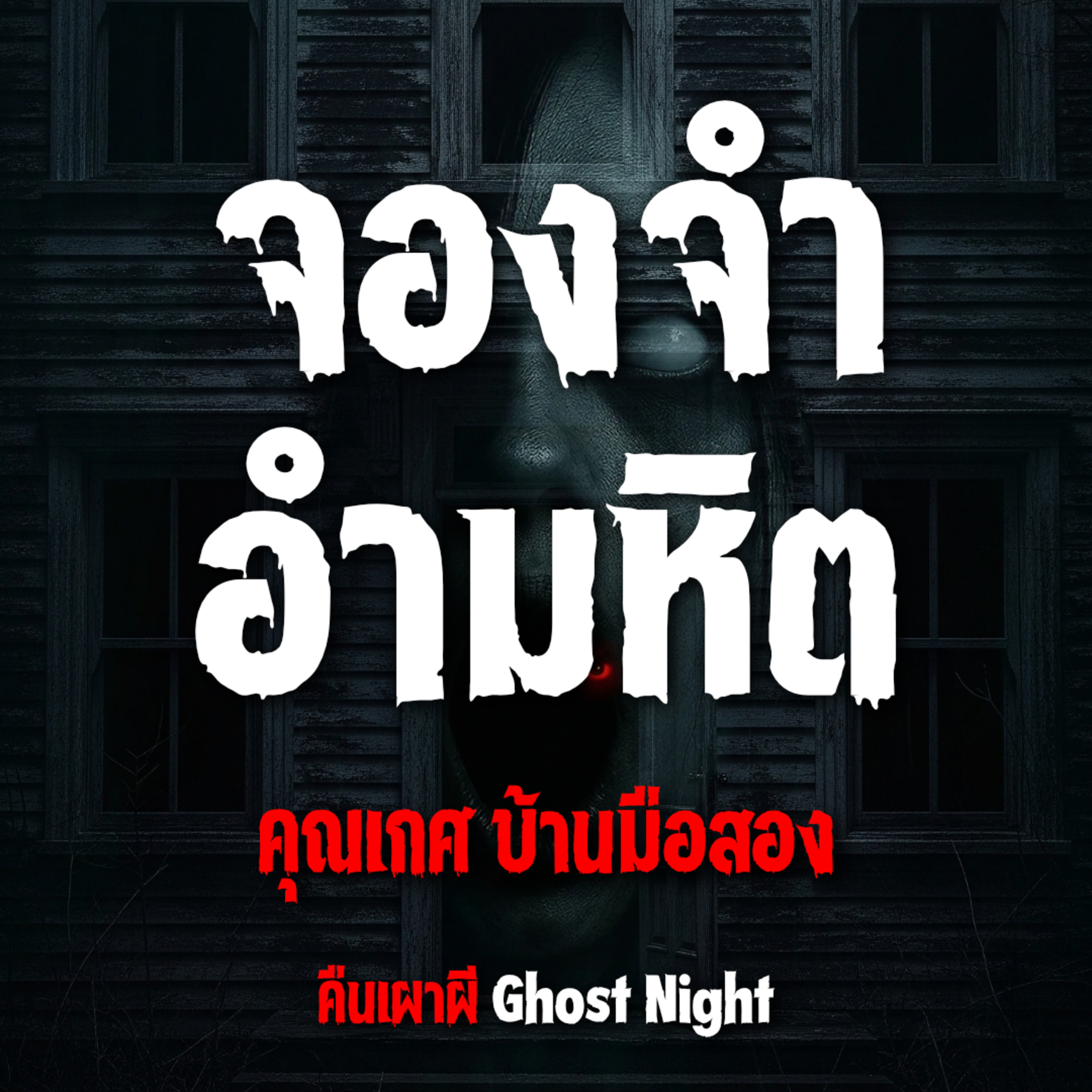 จองจำอำมหิต l คุณเกศ บ้านมือสอง