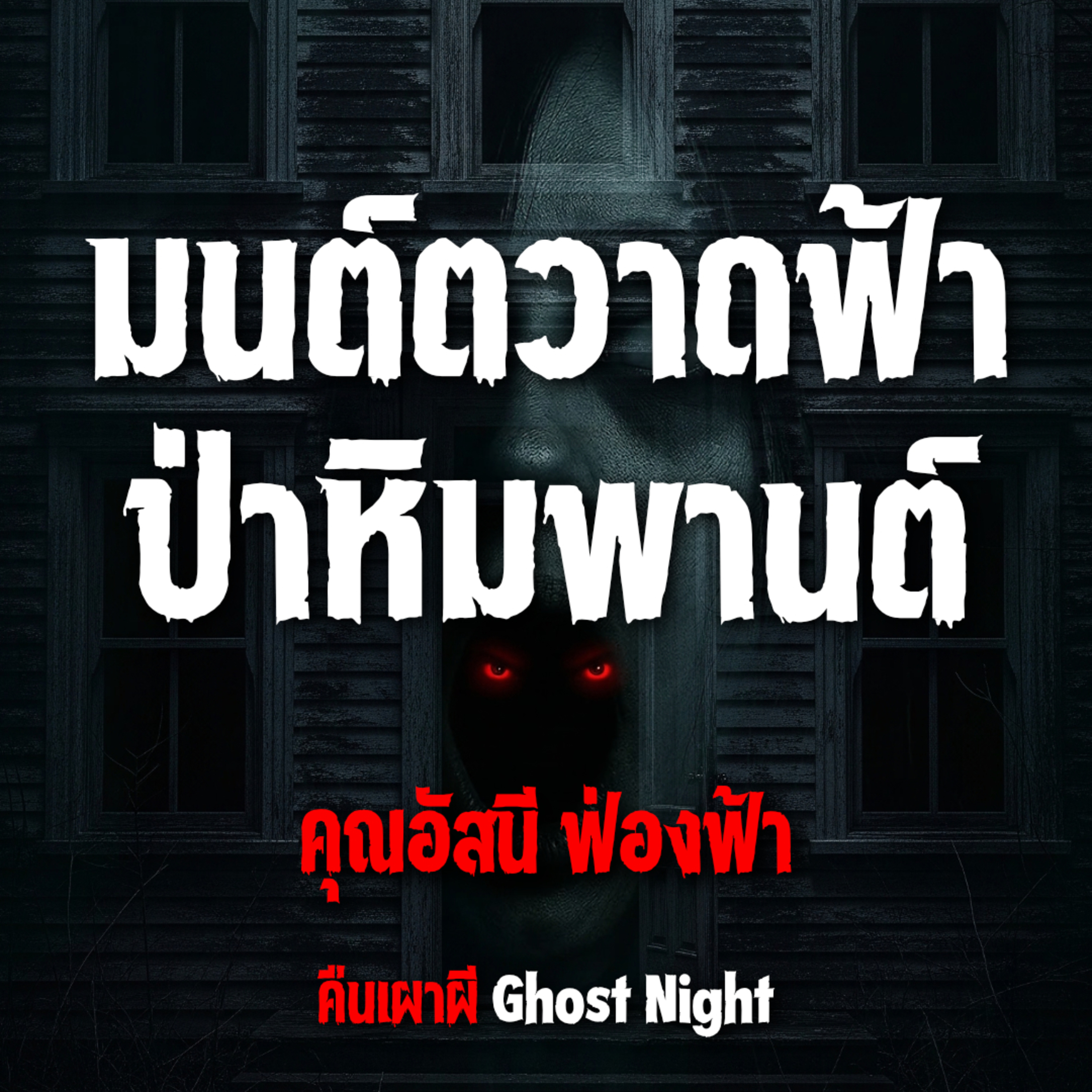 มนต์ตวาดฟ้า ป่าหิมพานต์ l คุณอัสนี ฟ่องฟ้า