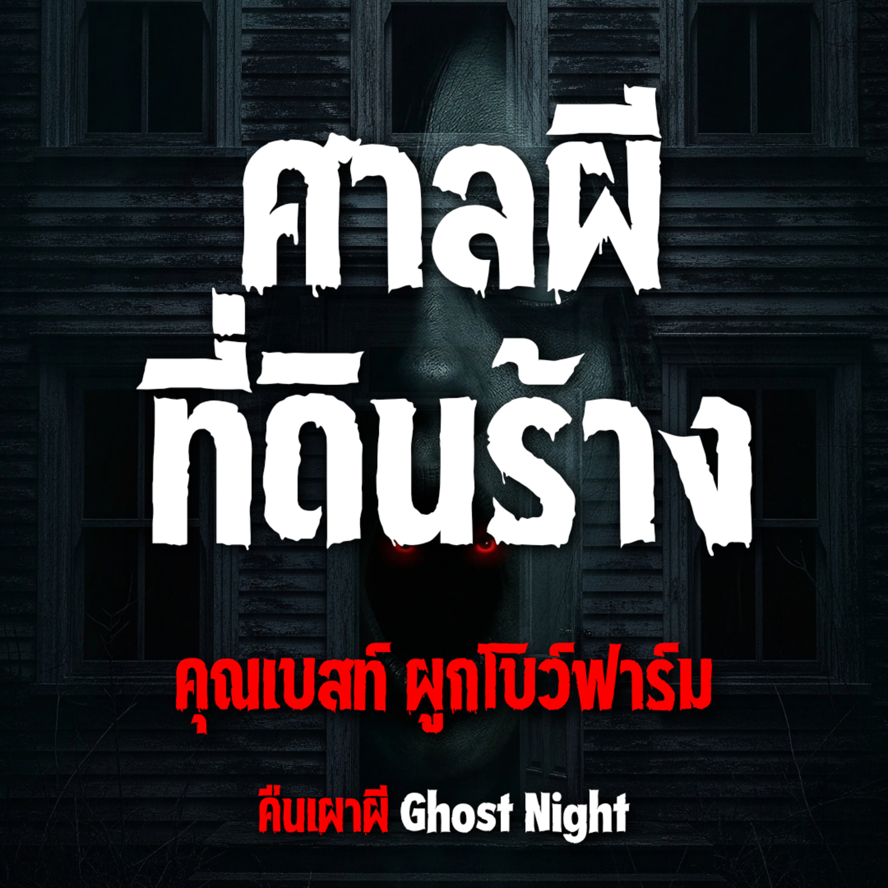 ศาลผีที่ดินร้าง l คุณเบสท์ ผูกโบว์ฟาร์ม