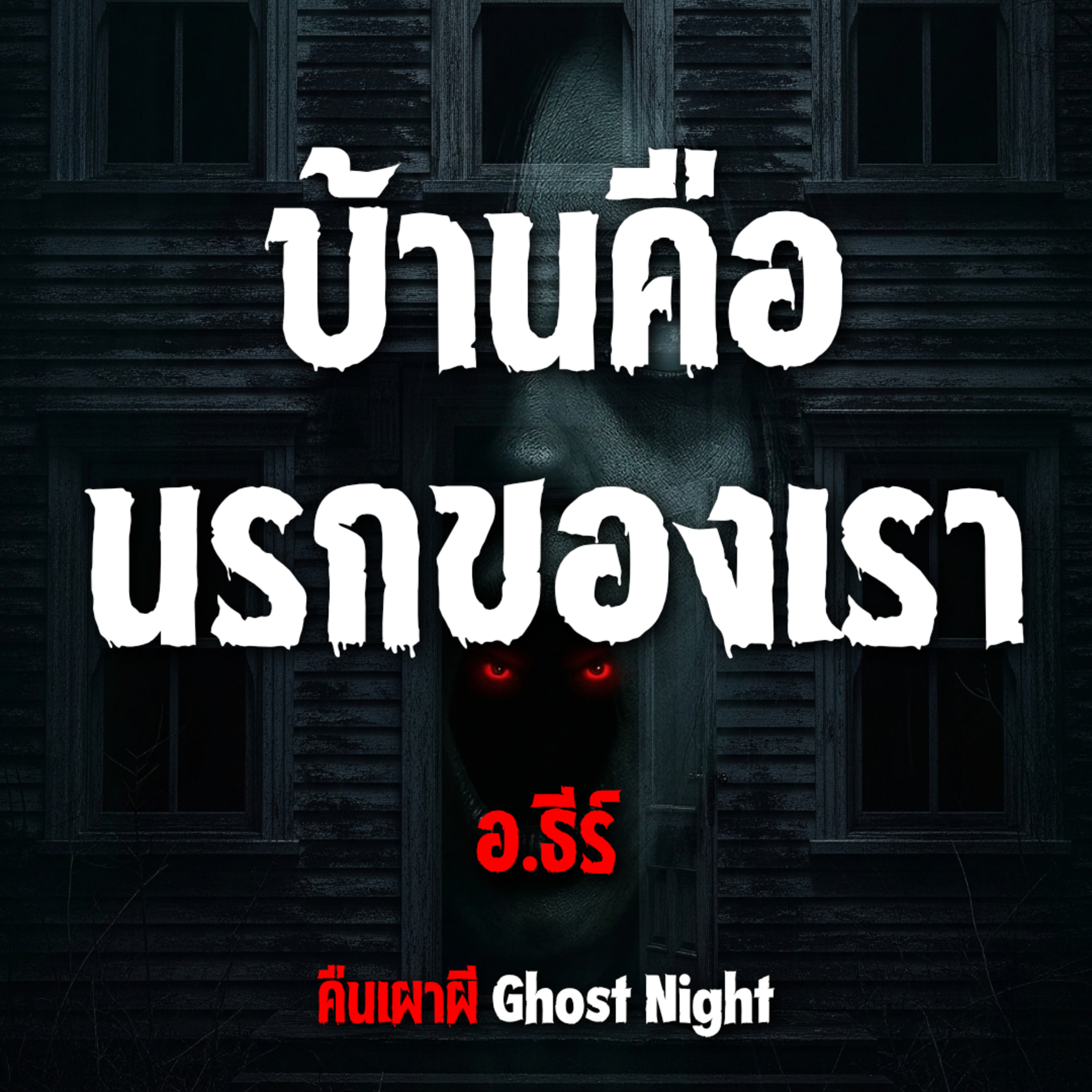 บ้านคือนรกของเรา l อ ธีร์