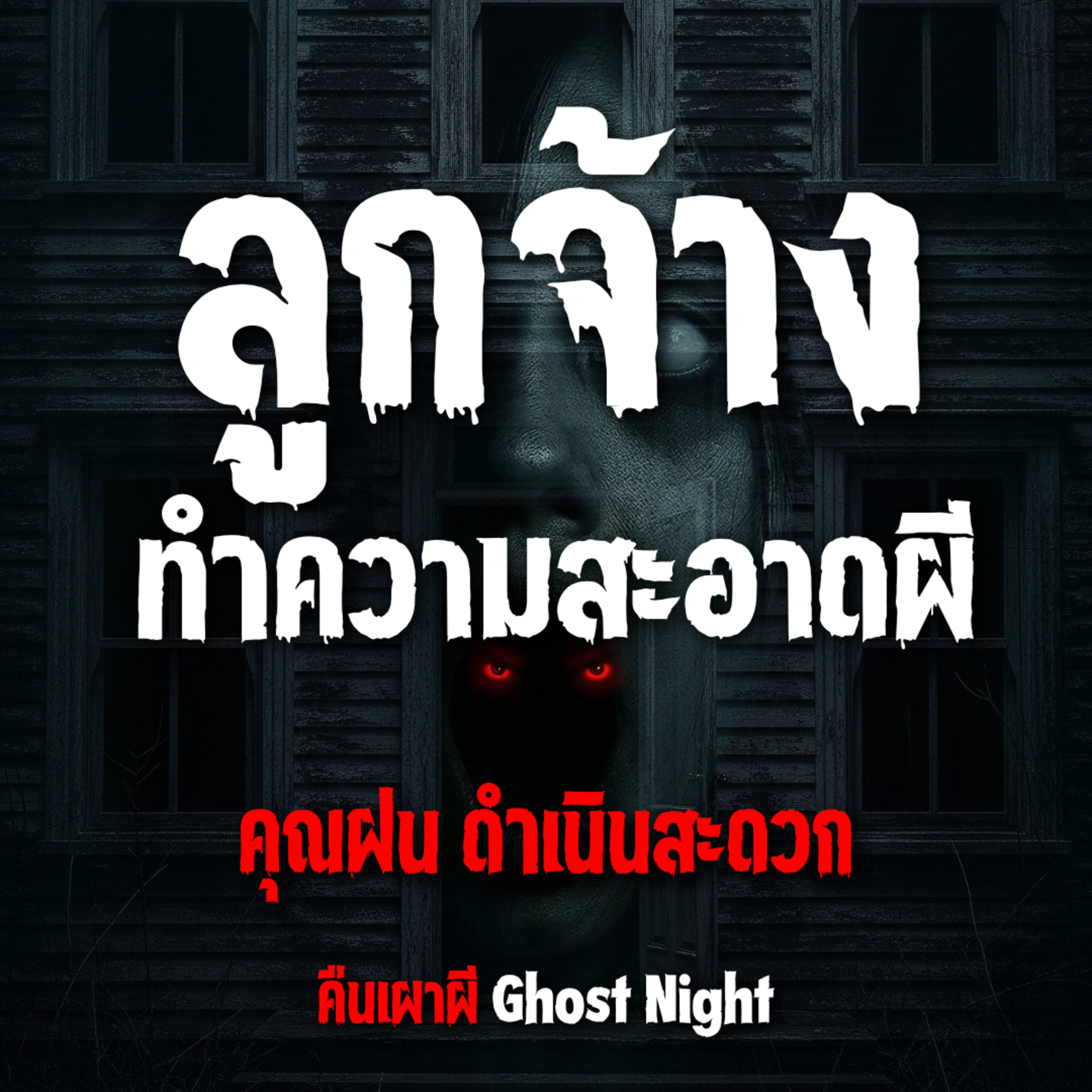 ลูกจ้าง ทำความสะอาดผี l คุณฝน ดำเนินสะดวก
