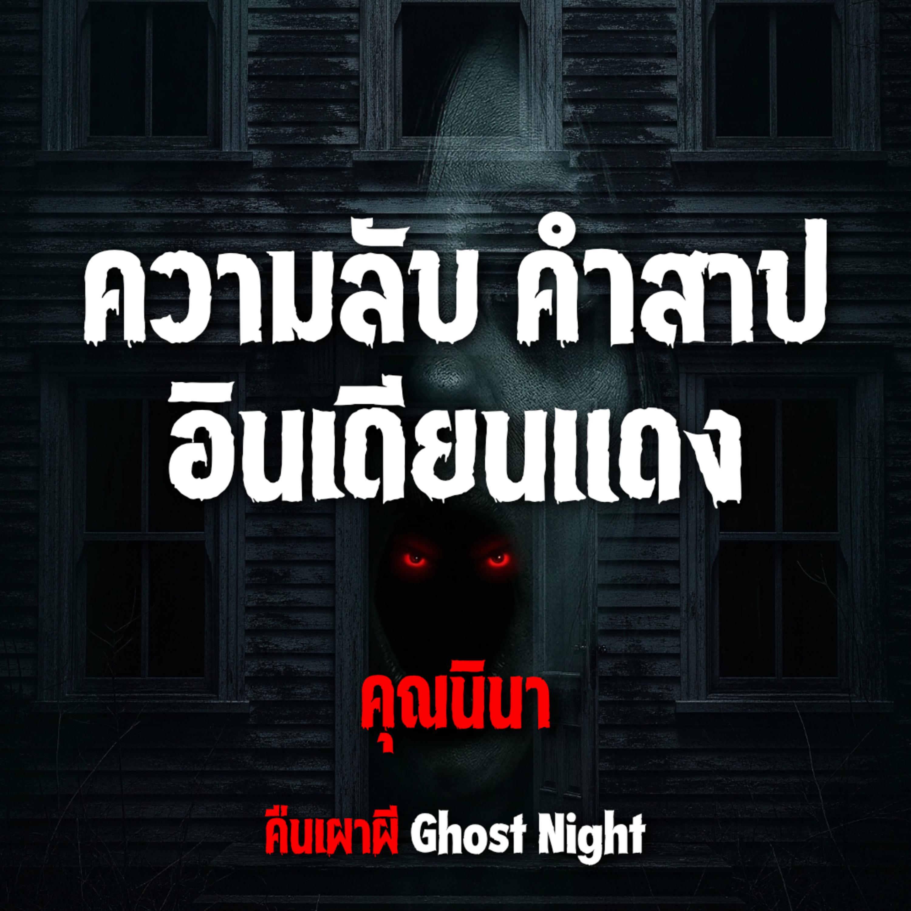 ความลับ คำสาป อินเดียนแดง l คุณนินา