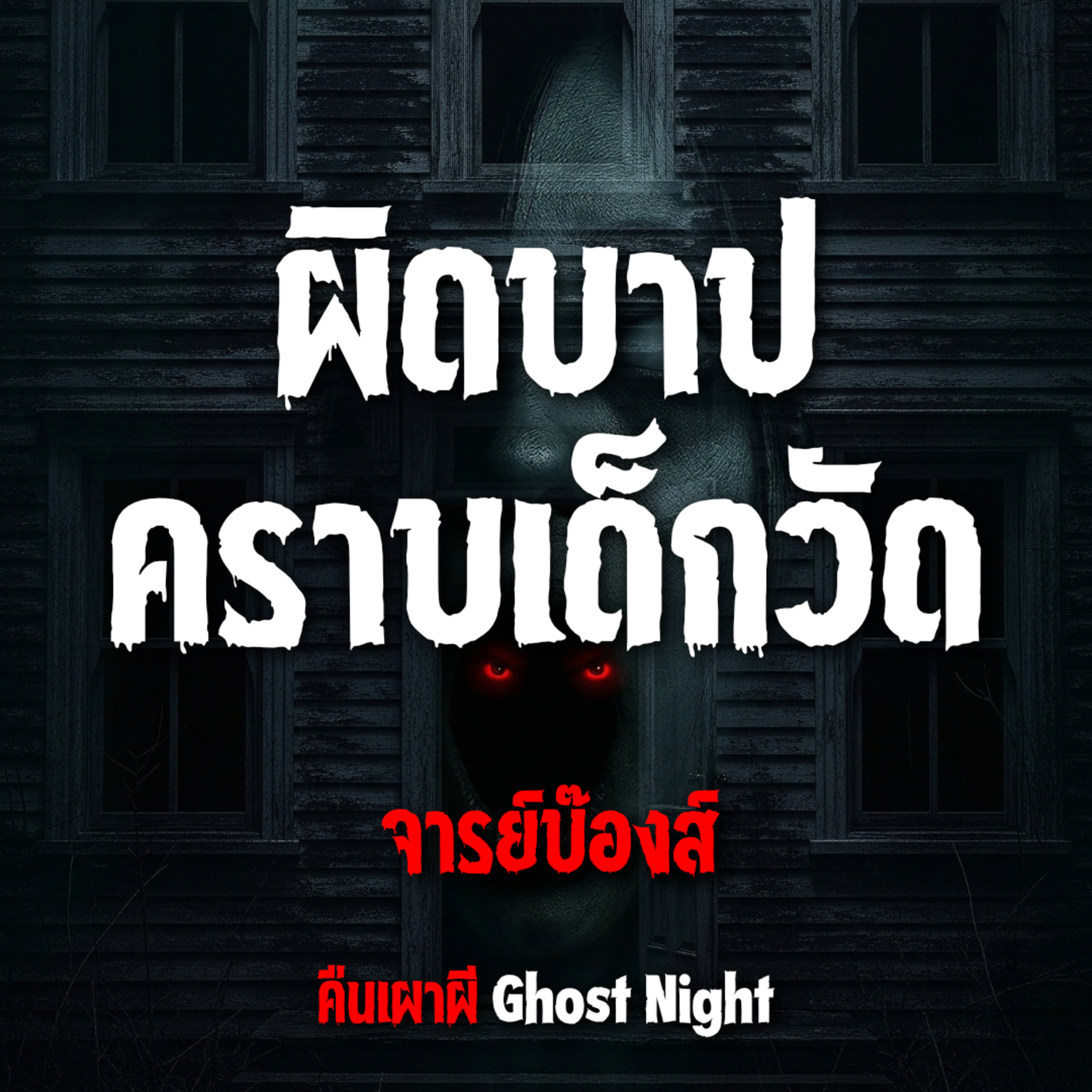 ผิดบาป คราบเด็กวัด l จารย์บ๊องส์