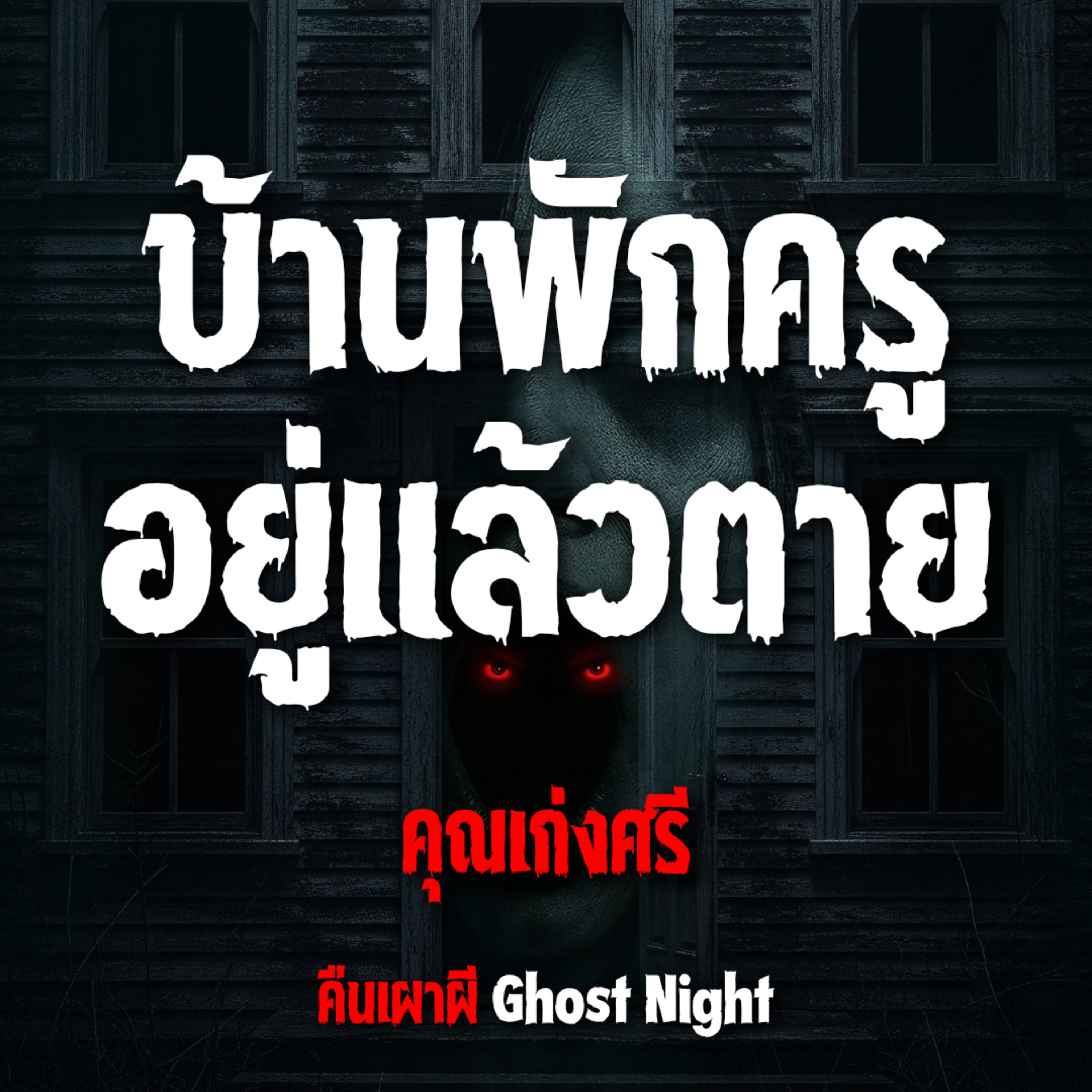 บ้านพักครู อยู่แล้วตาย l คุณเก่งศรี