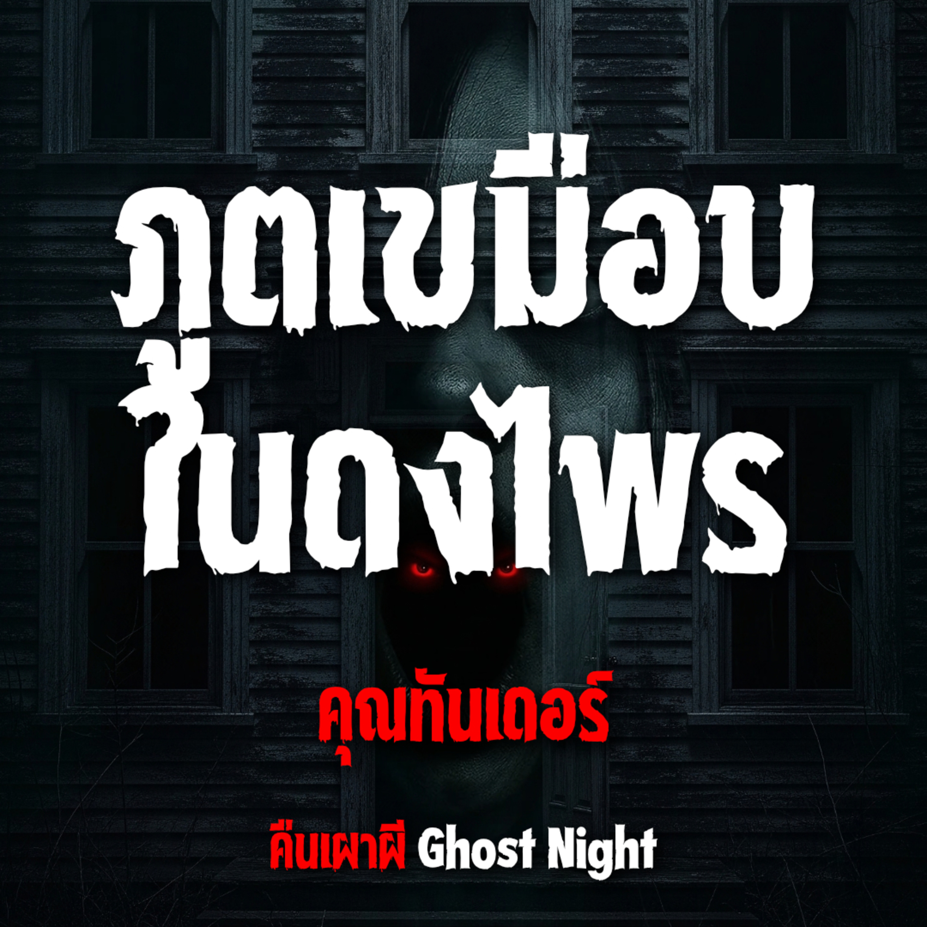 ภูตเขมือบ ในดงไพร l คุณทันเดอร์