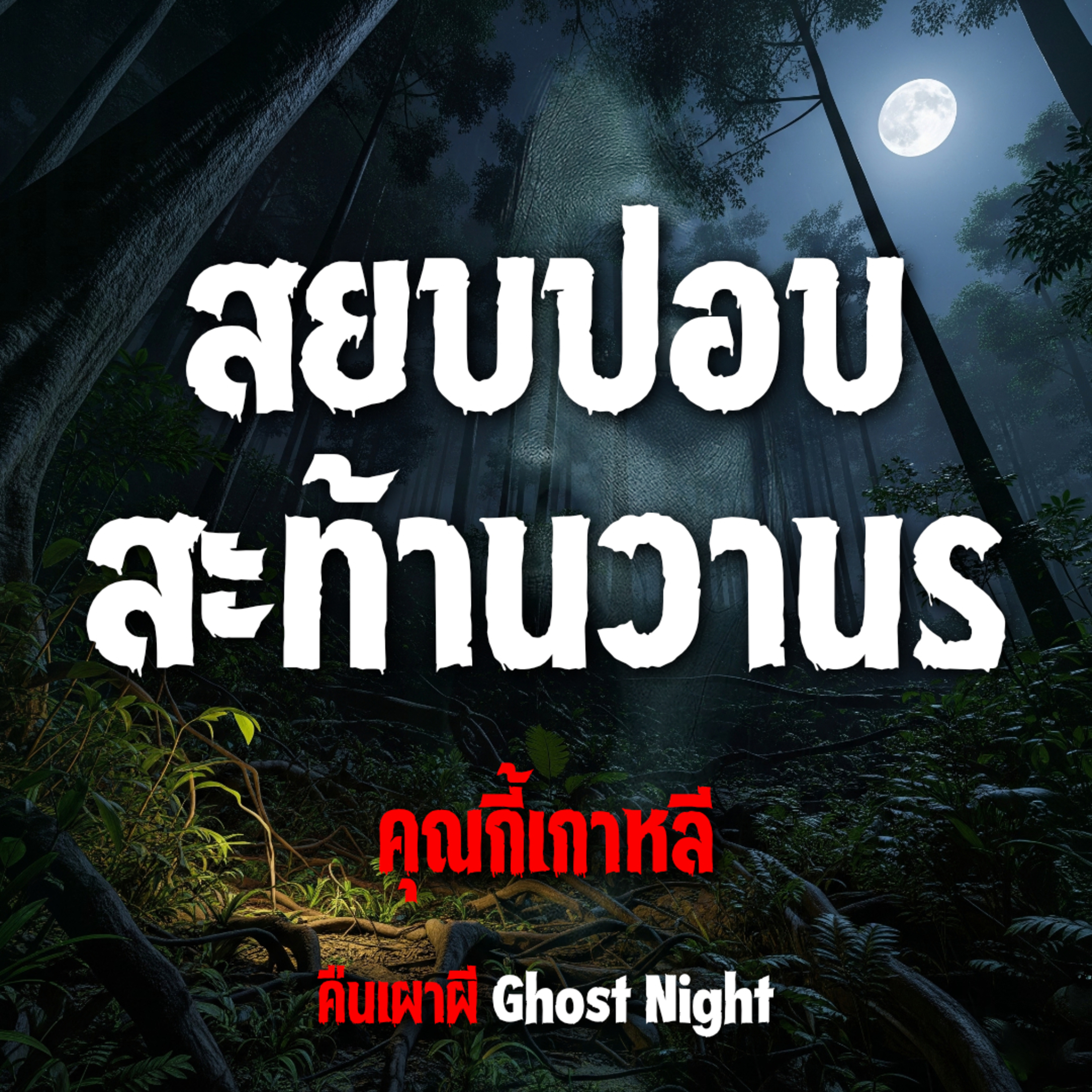 สยบปอบ สะท้านวานร l คุณกี้เกาหลี