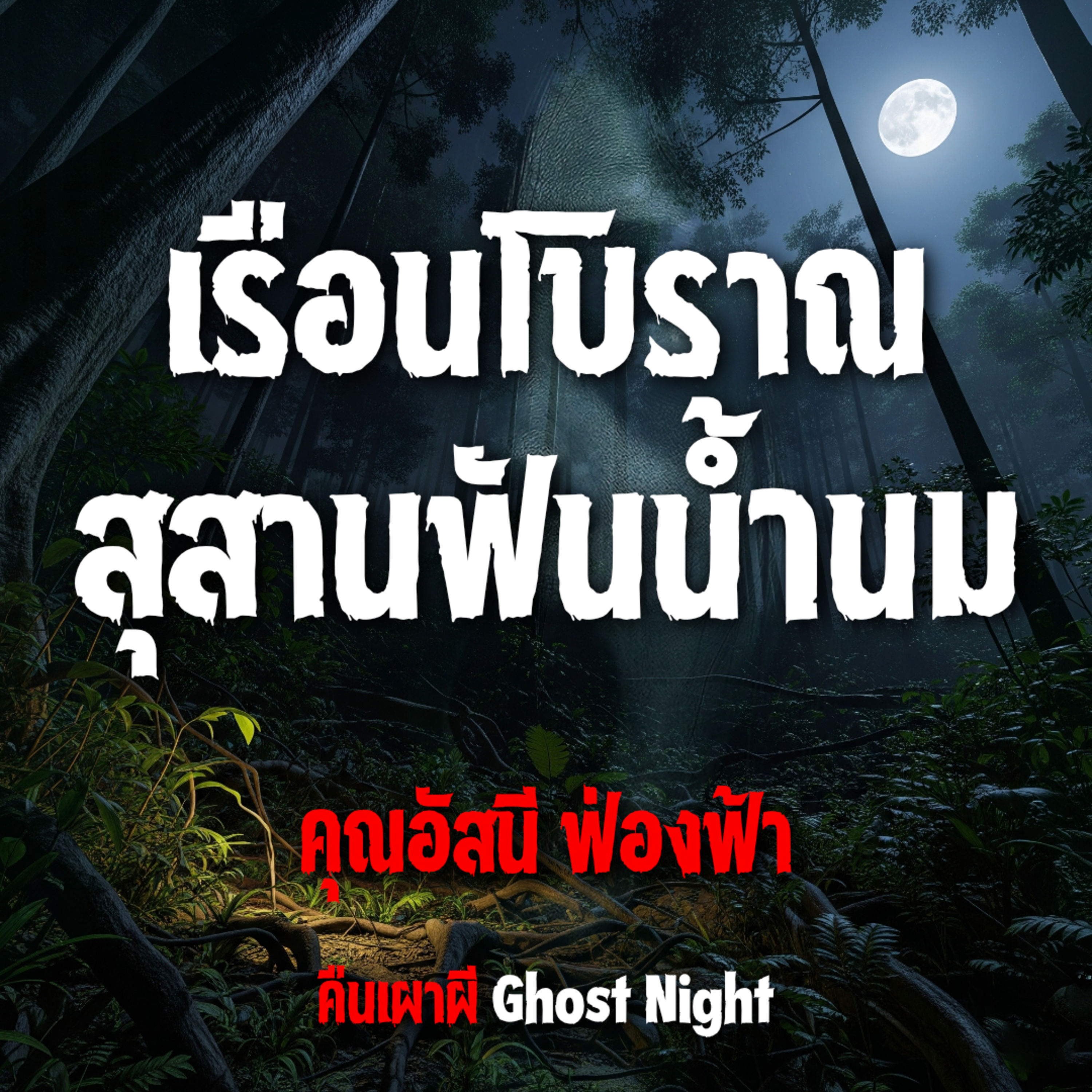 เรือนโบราณ สุสานฟันน้ำนม l คุณอัสนี ฟ่องฟ้า