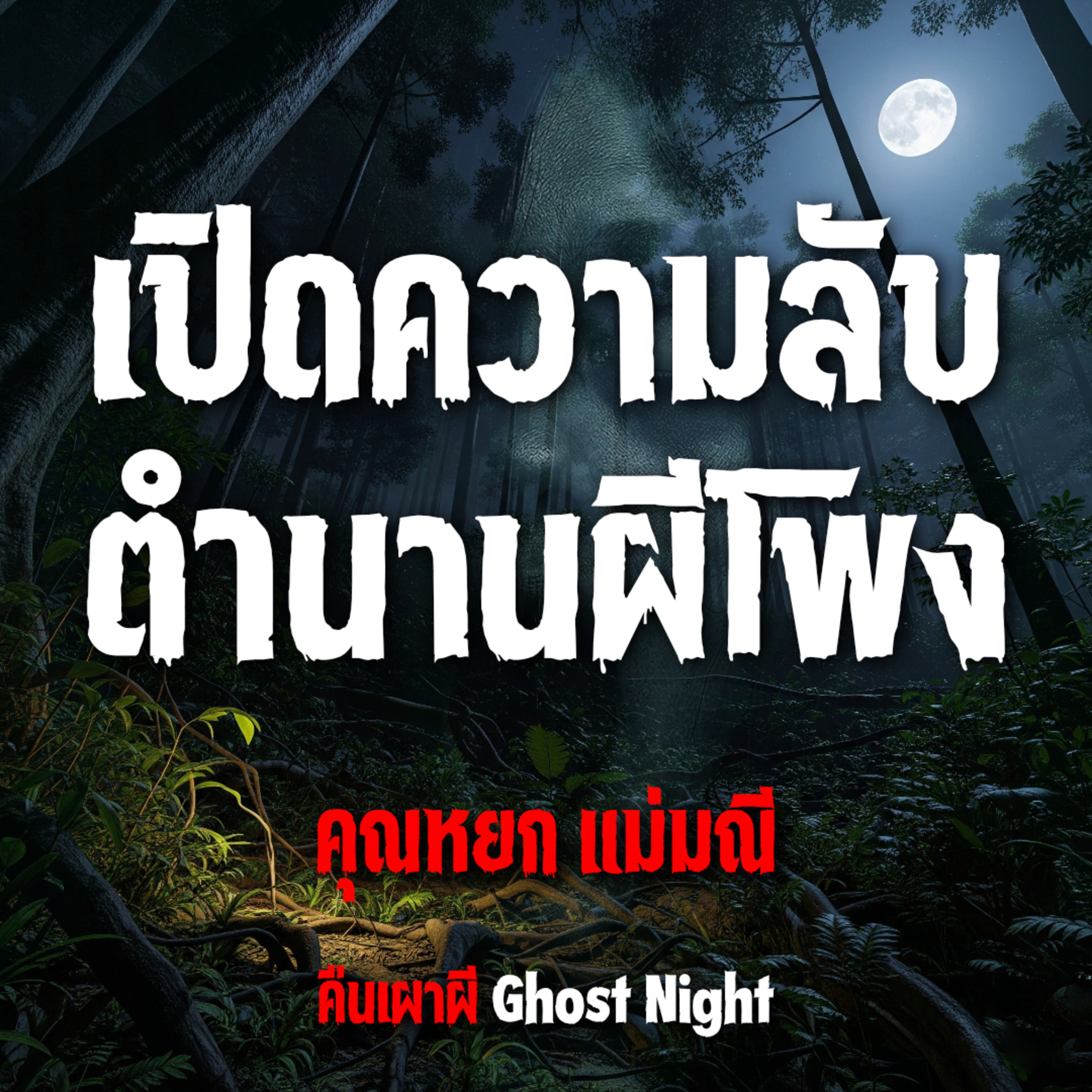 เปิดความลับตำนานผีโพง l คุณหยก แม่มณี
