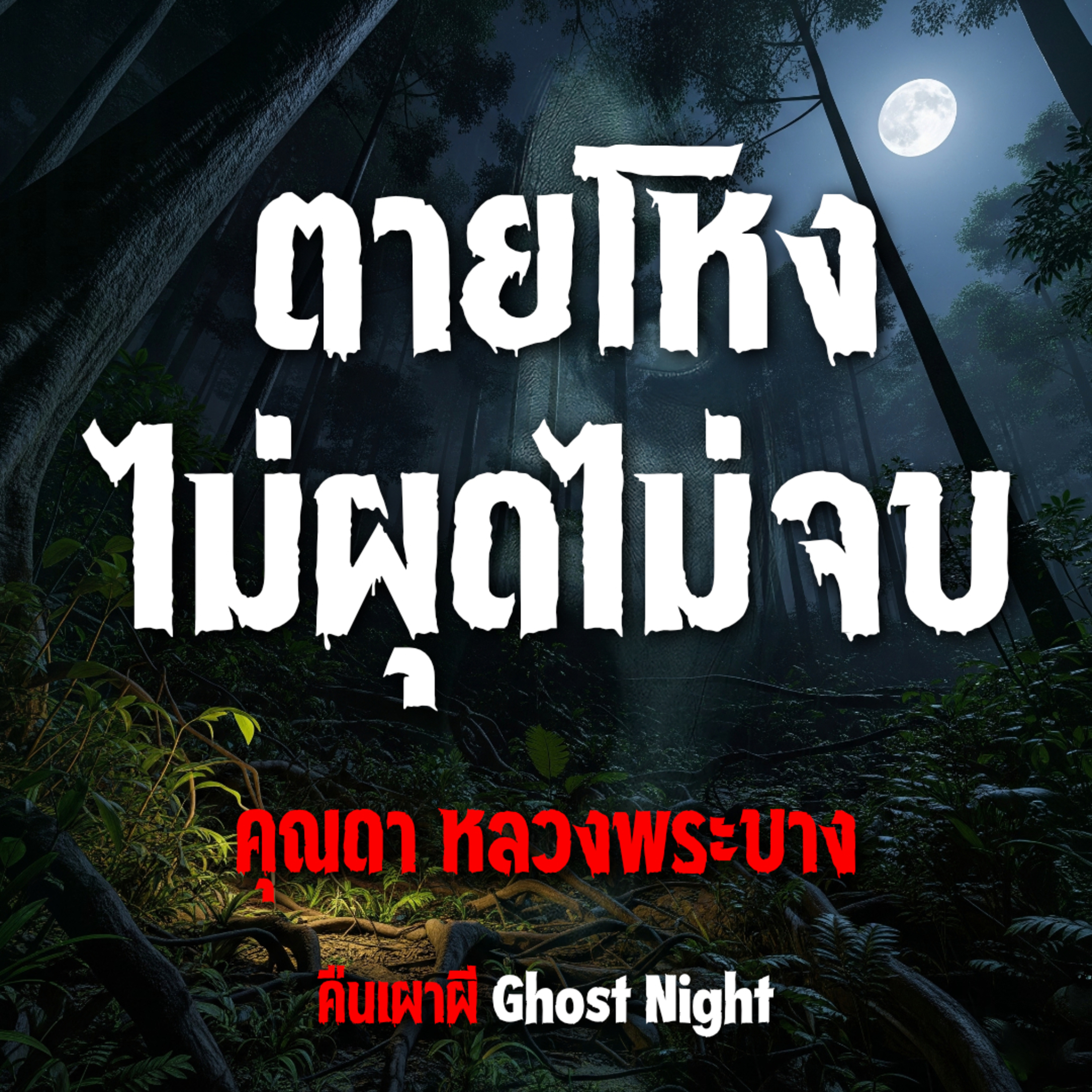 ตายโหง ไม่ผุดไม่จบ l คุณดา หลวงพระบาง