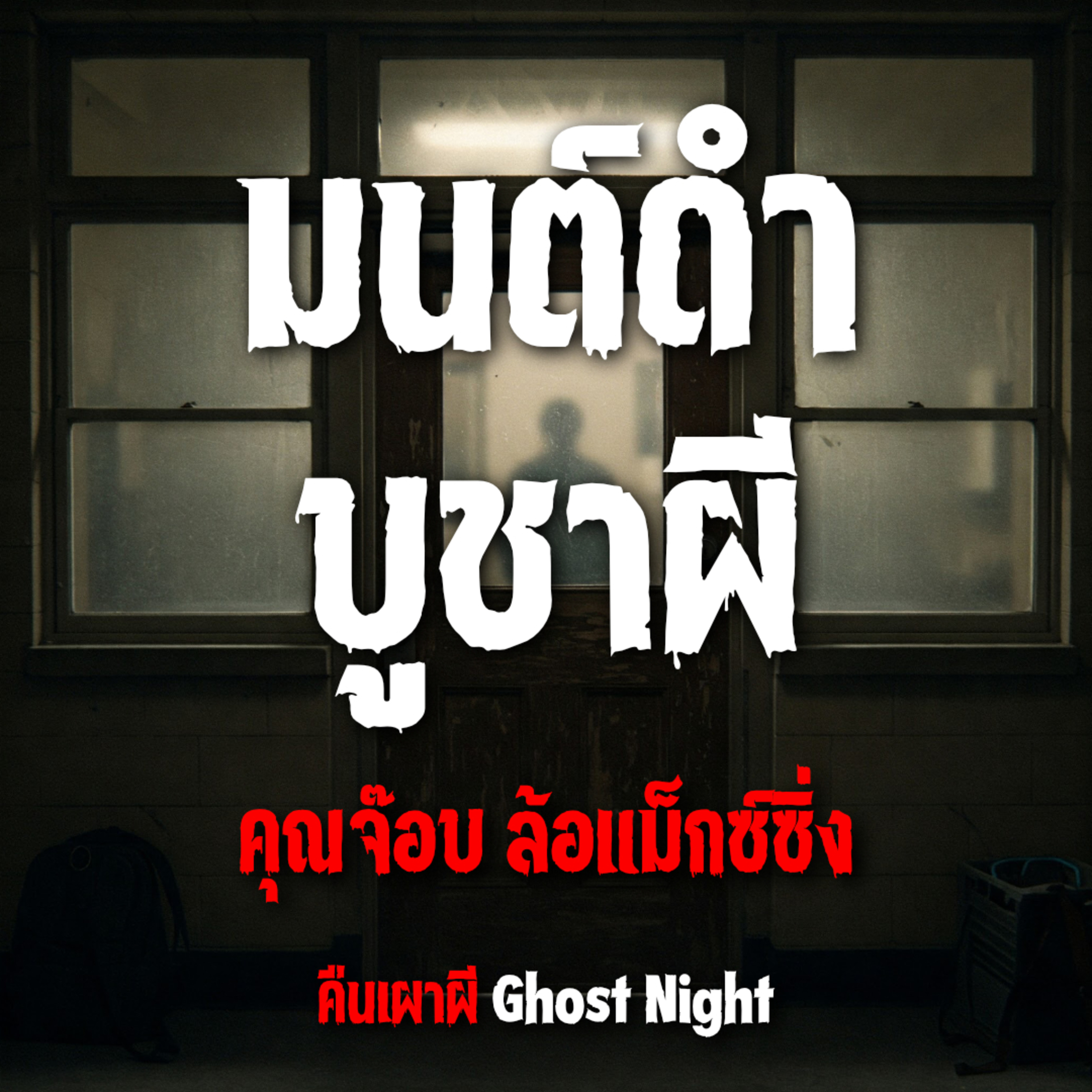 มนต์ดำ บูชาผี l คุณจ๊อบ ล้อแม็กซ์ซิ่ง