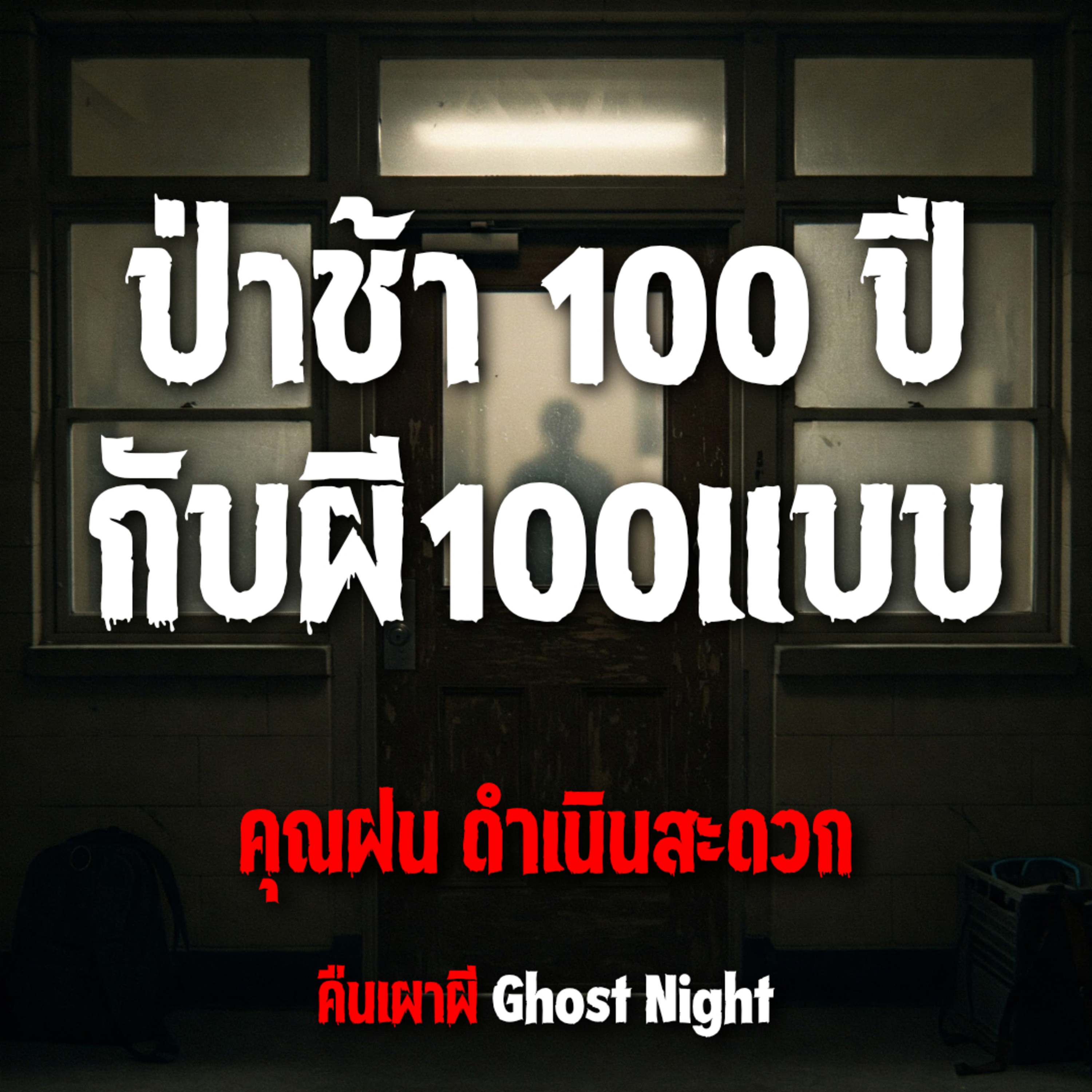 ป่าช้า 100 ปีกับผี100แบบ l คุณฝน ดำเนินสะดวก