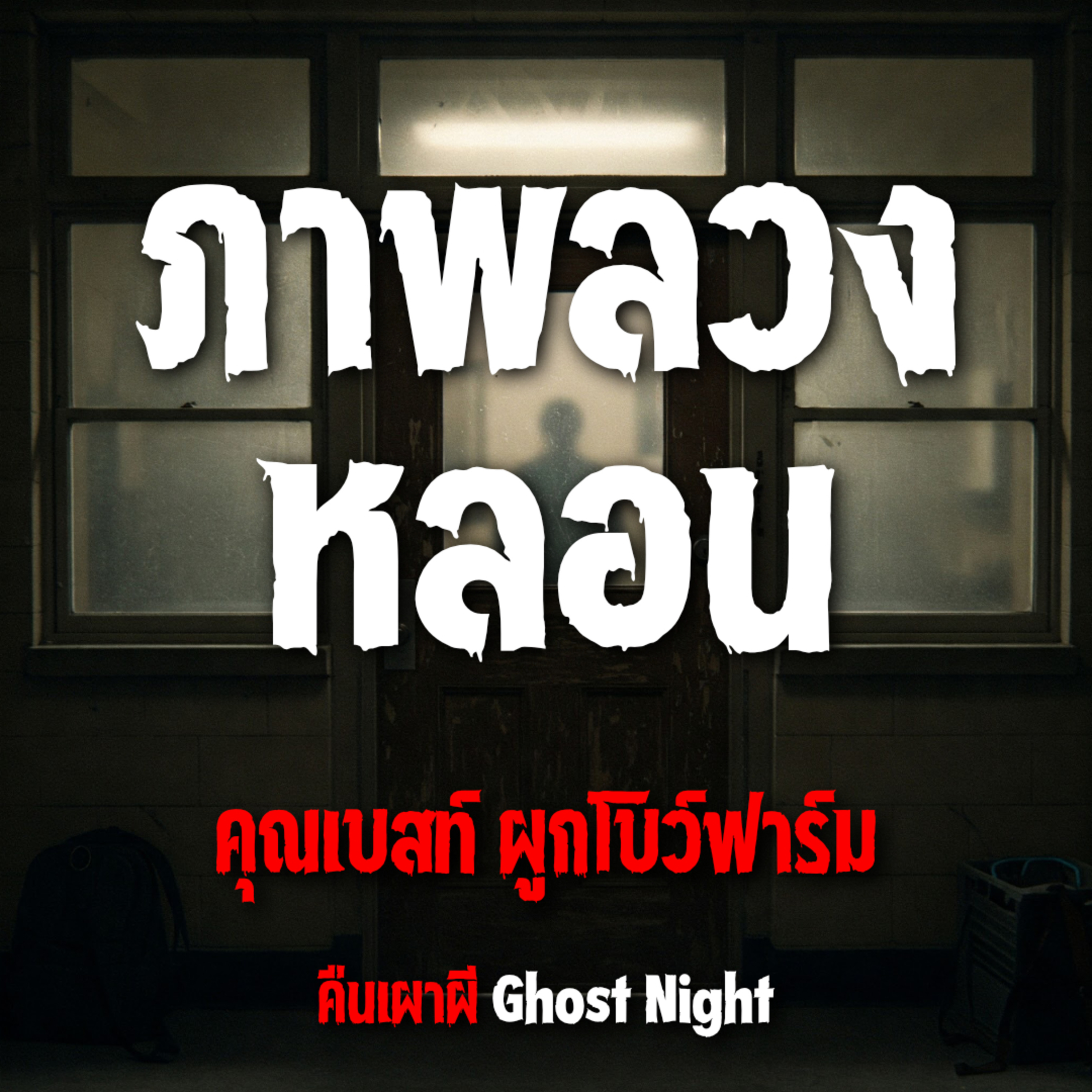 ภาพลวงหลอน l คุณเบสท์ ผูกโบว์ฟาร์ม