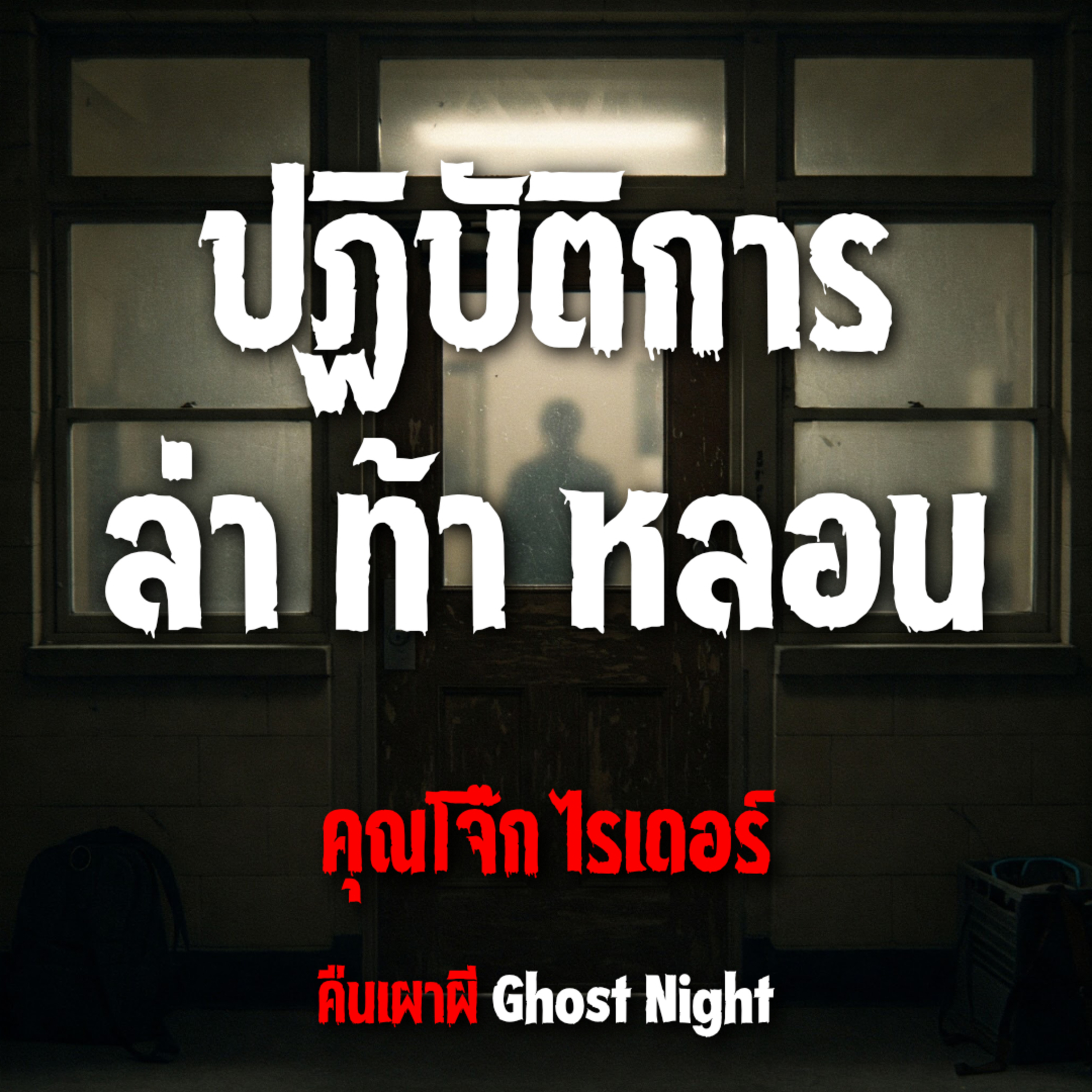 ปฏิบัติการ ล่า ท้า หลอน l คุณโจ๊ก ไรเดอร์