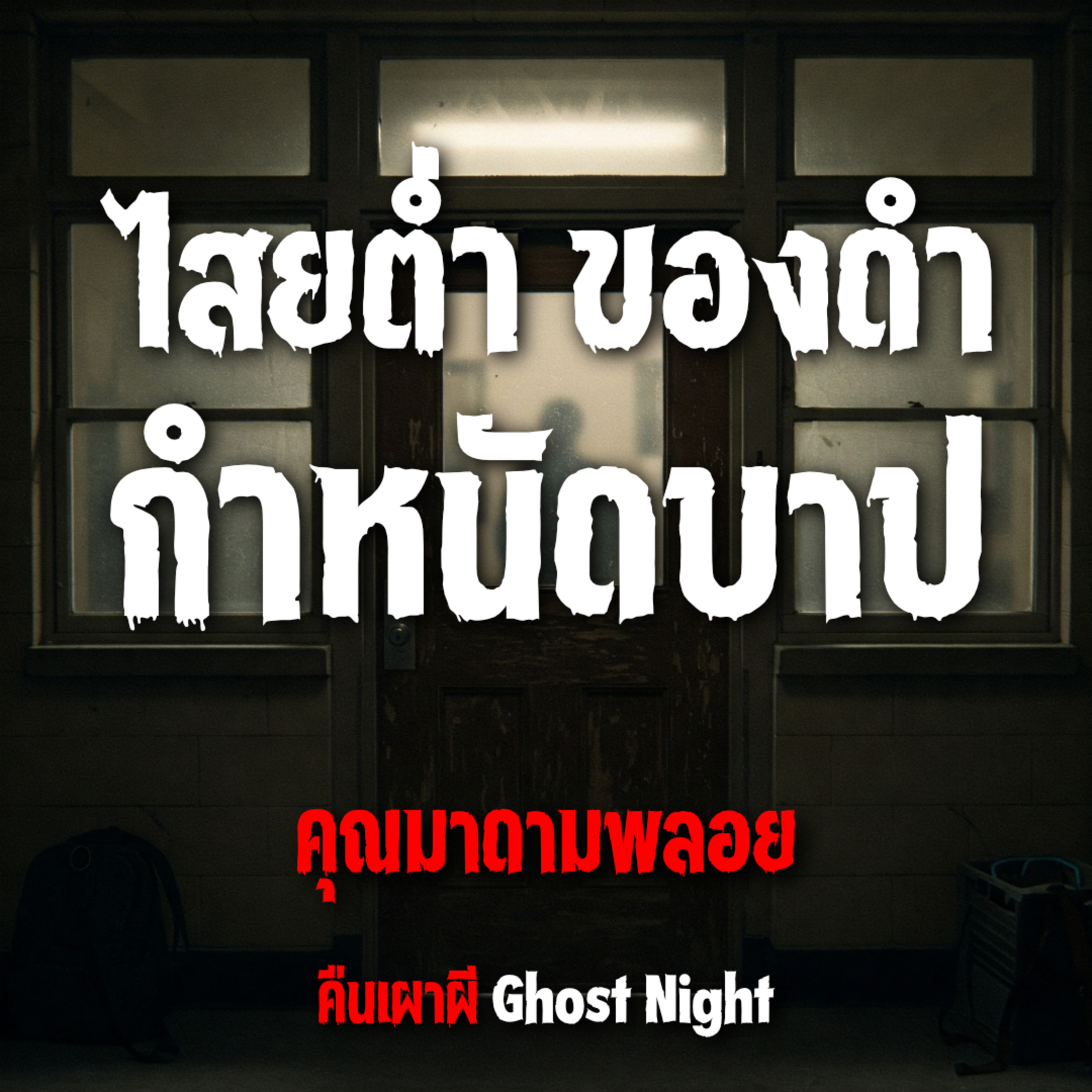 ไสยต่ำ ของดำ กำหนัดบาป | คุณมาดามพลอย