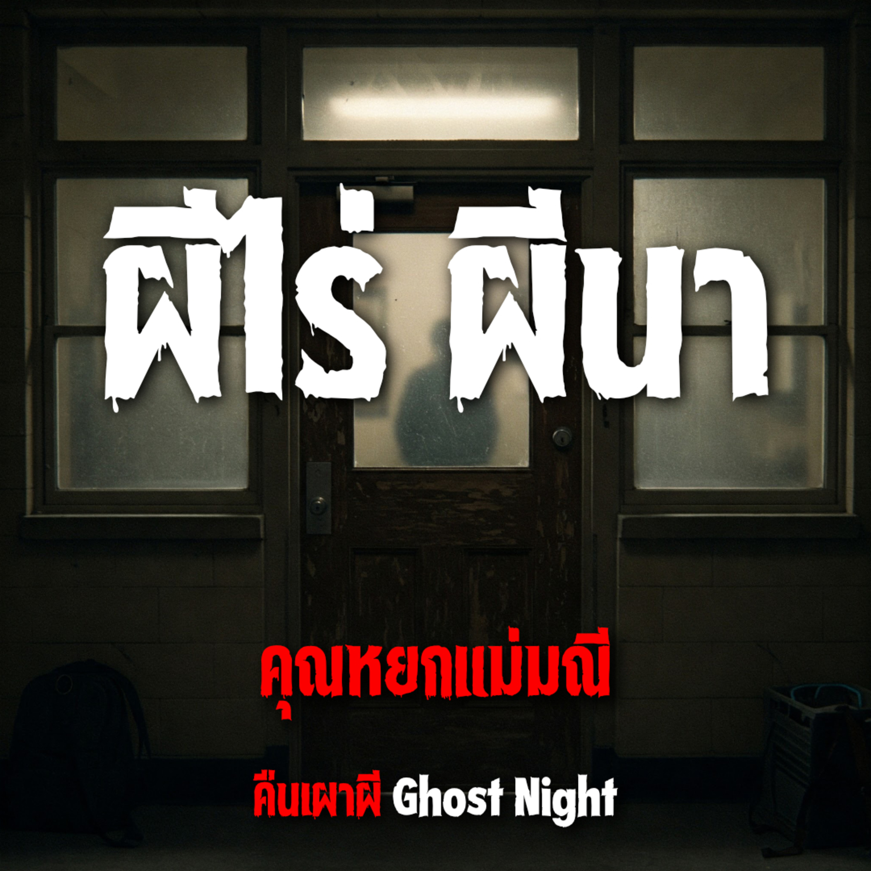 ผีไร่ ผีนา l คุณหยกแม่มณี