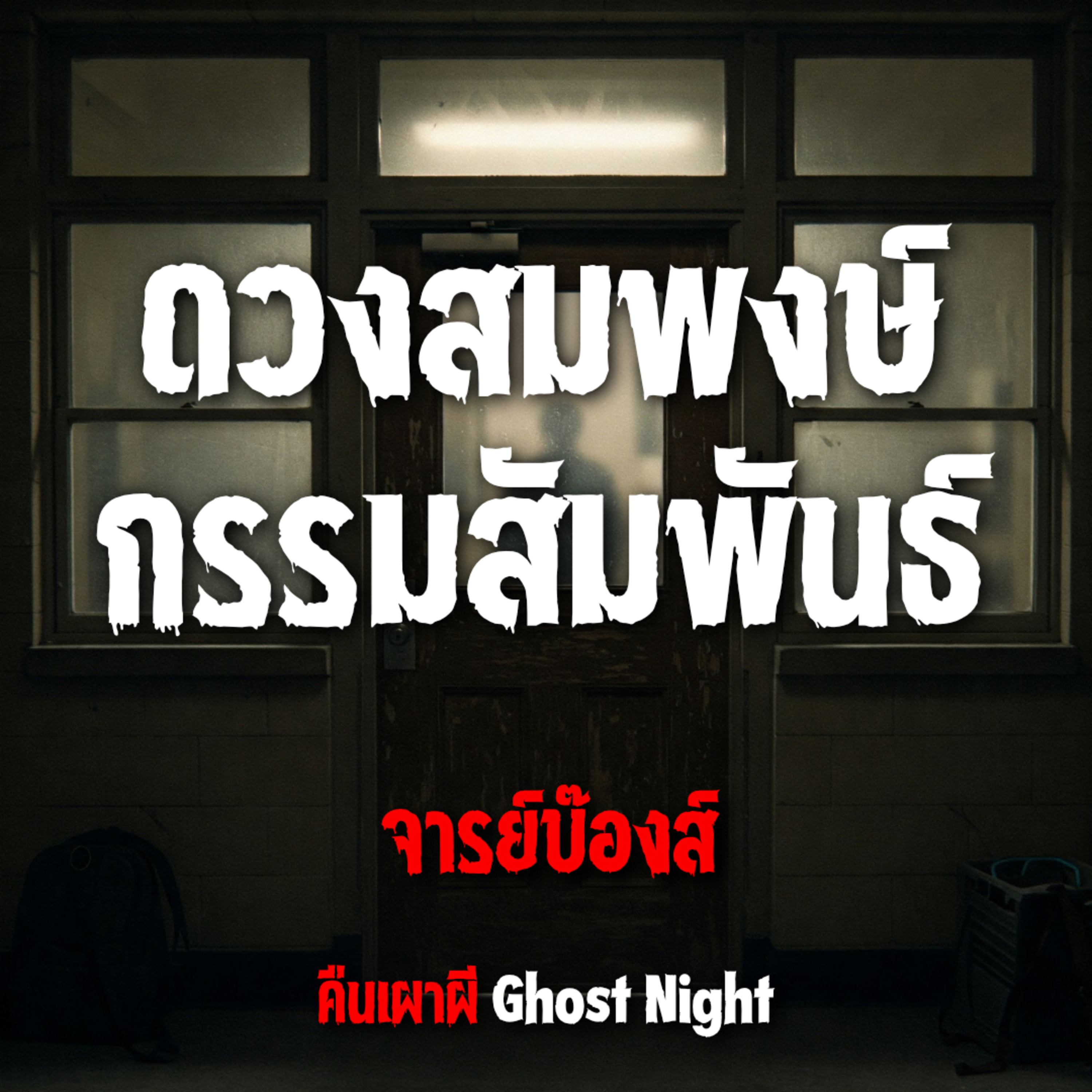ดวงสมพงษ์ กรรมสัมพันธ์ l จารย์บ๊องส์