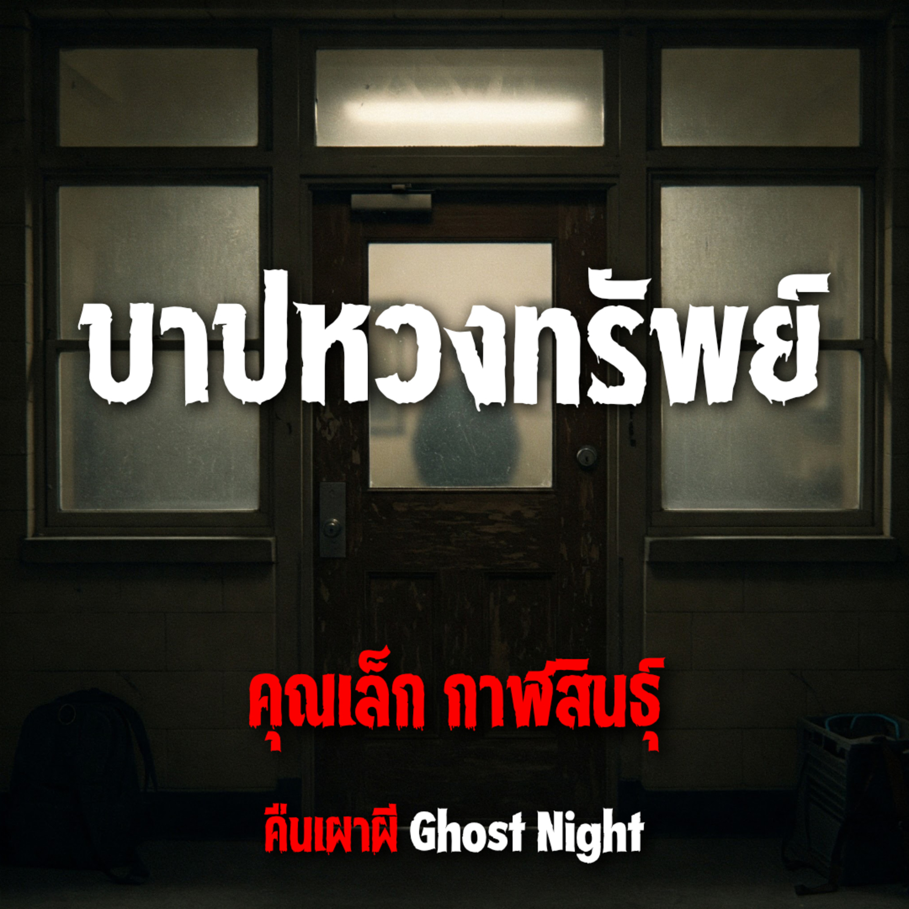 บาปหวงทรัพย์ l คุณเล็ก กาฬสินธุ์