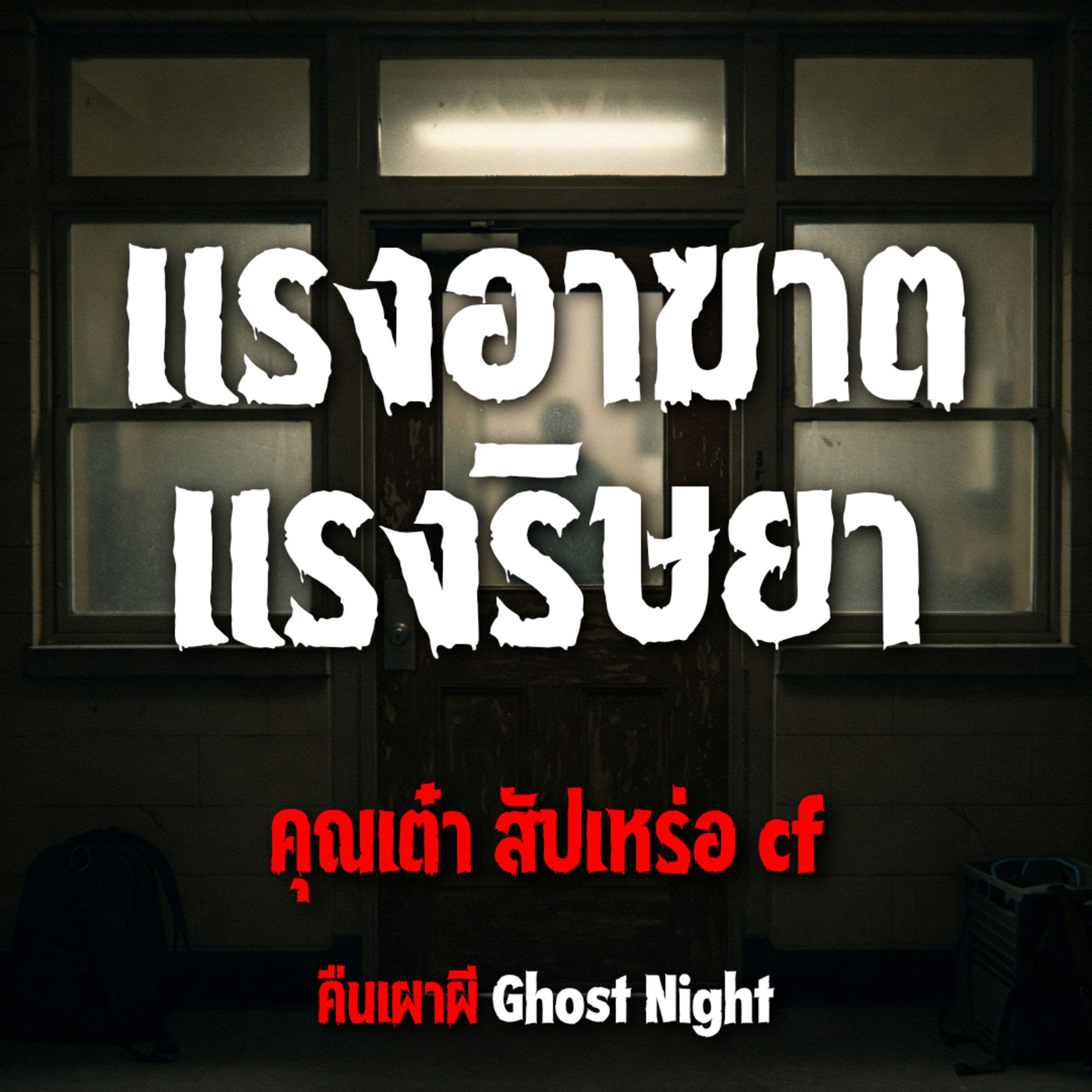 แรงอาฆาต แรงริษยา l คุณเต๋า สัปเหร่อ