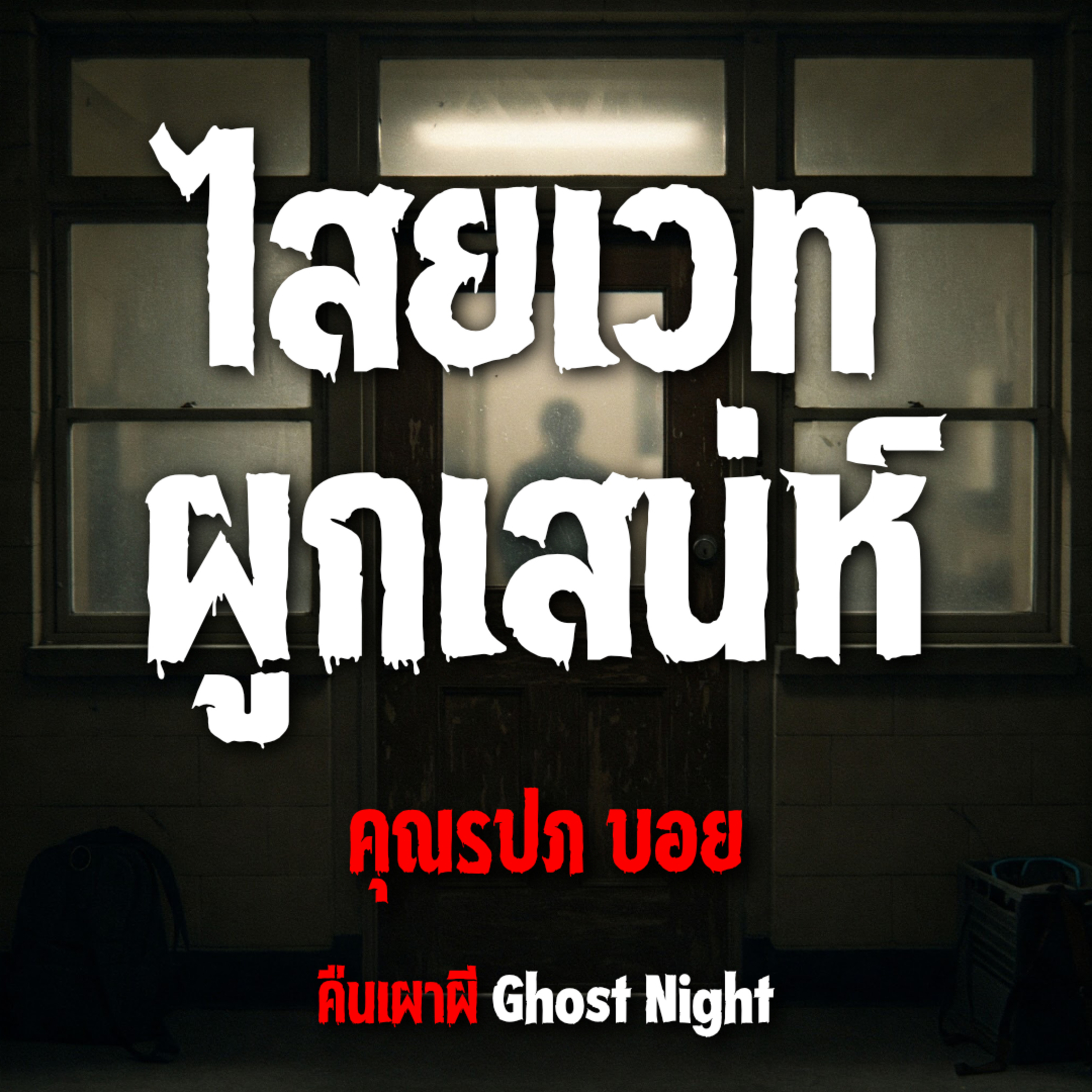 ไสยเวท ผูกเสน่ห์ | คุณรปภ บอย