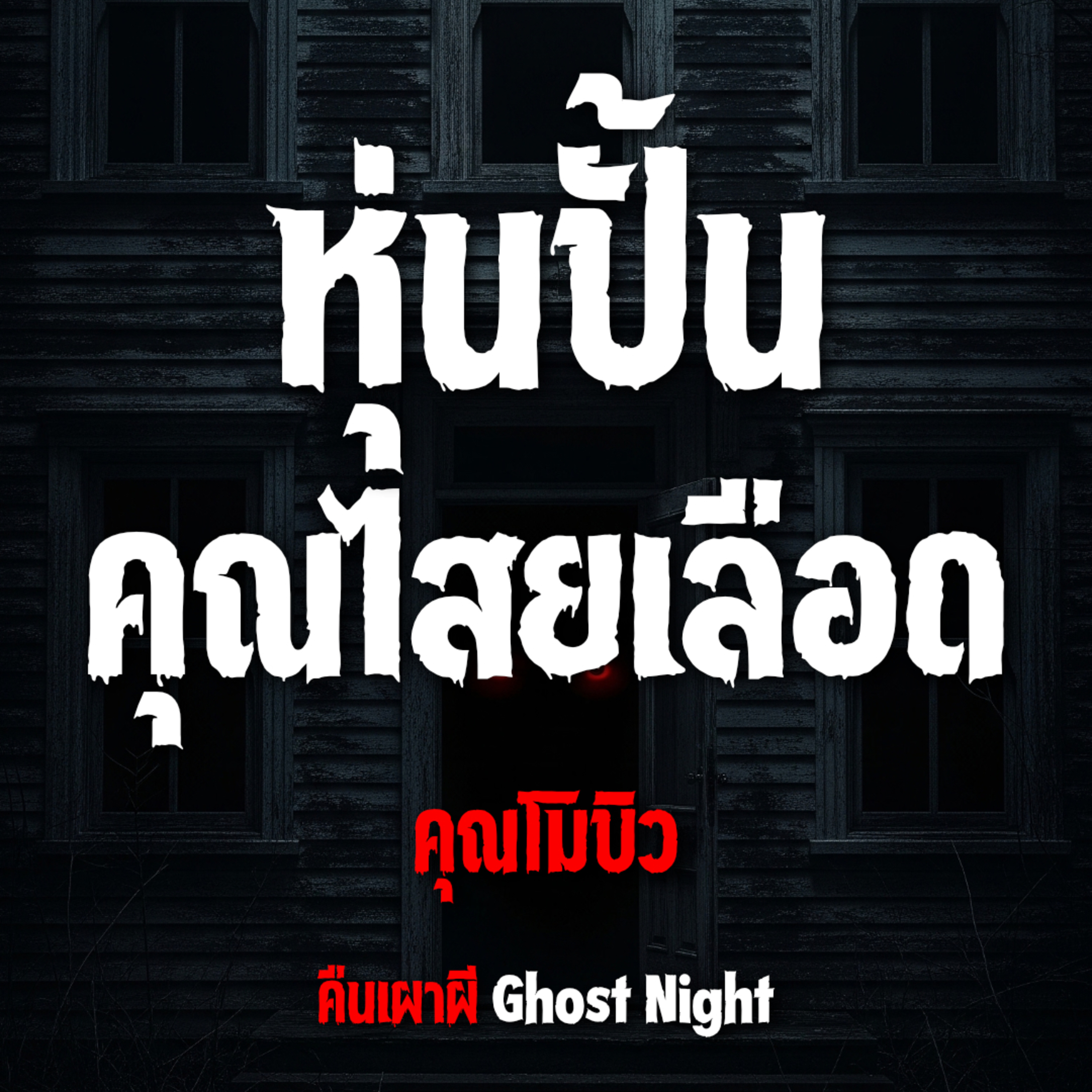 หุ่นปั้น คุณไสยเลือด l คุณโมบิว