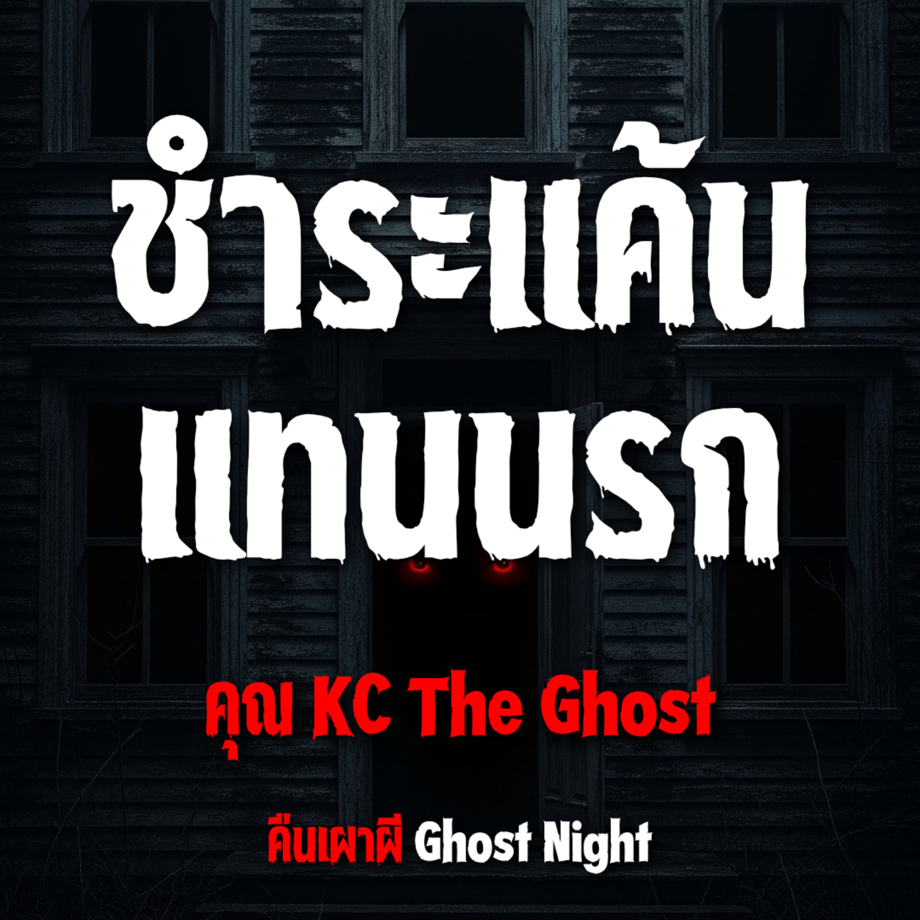 ชำระแค้น แทนนรก l คุณKC The Ghost