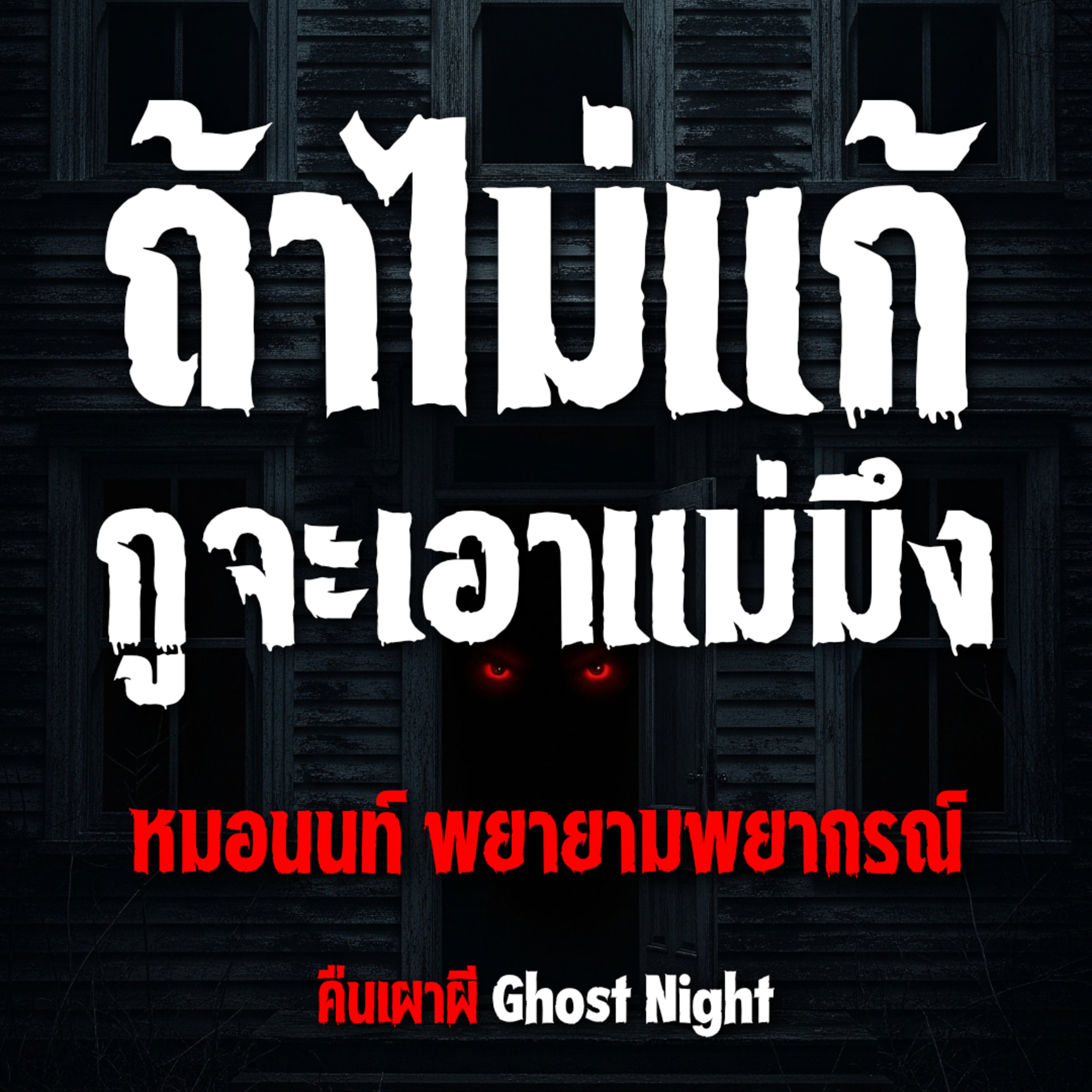 ถ้าไม่แก้ กูจะเอาแม่มึง l หมอนนท์ พยายามพยากรณ์
