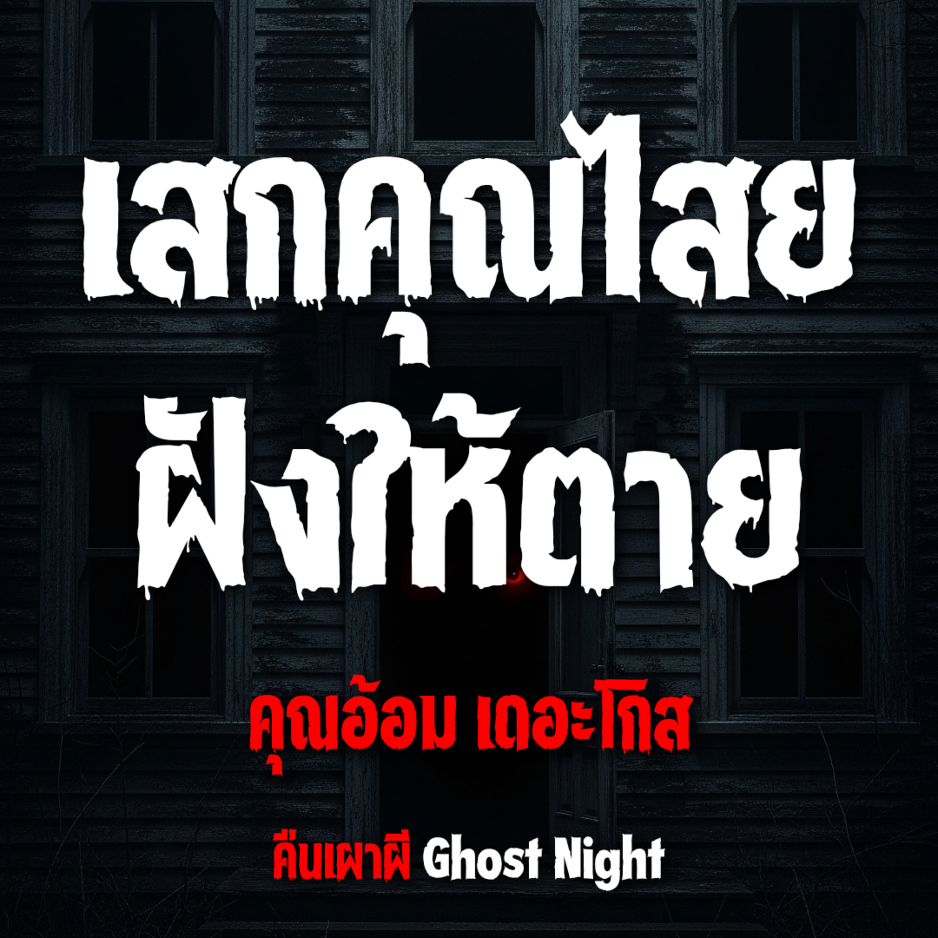เสกคุณไสย ฝังให้ตาย l คุณอ้อม เดอะโกส