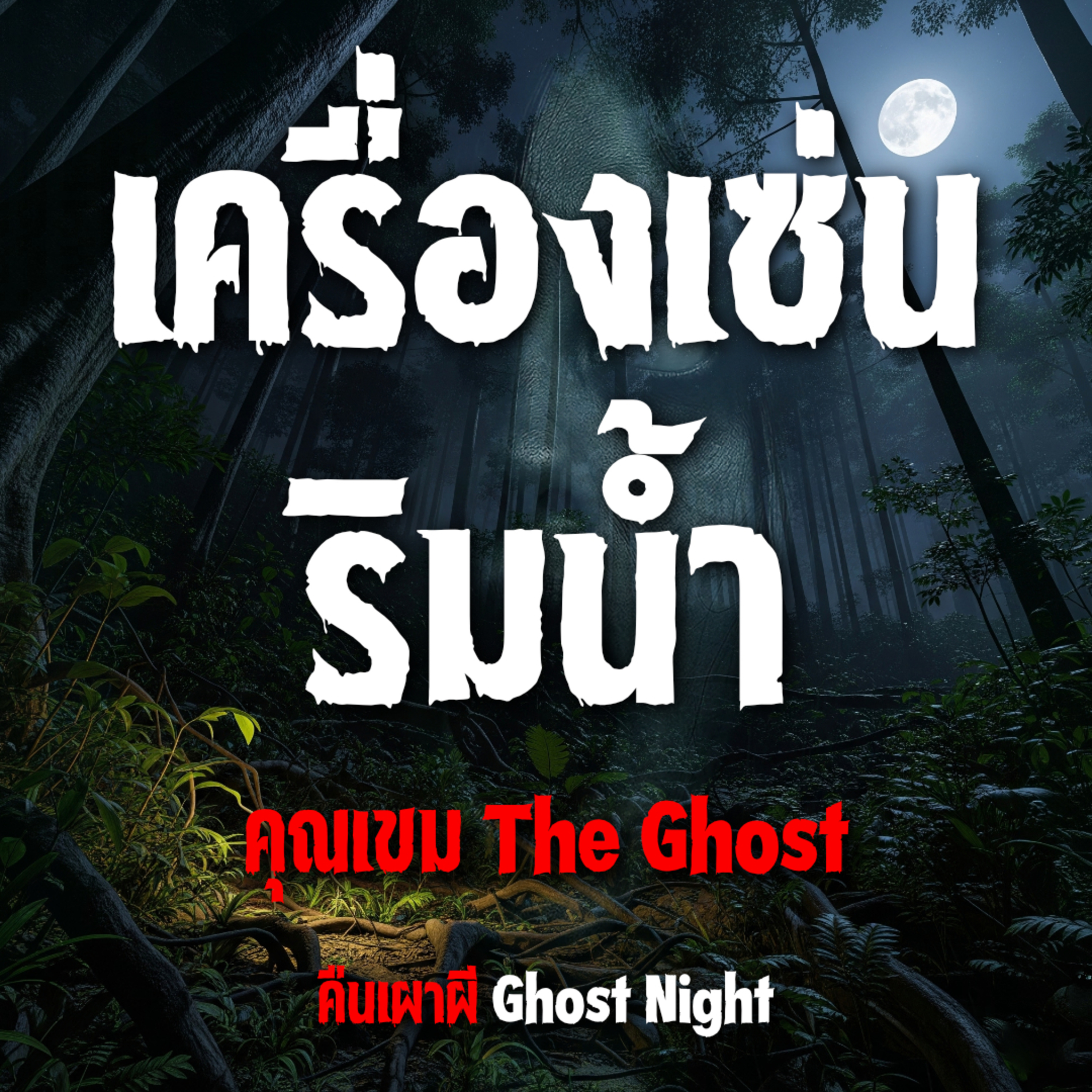 เครื่องเซ่น ริมน้ำ l คุณเขม The Ghost เครื่องเซ่น ริมน้ำ l คุณเขม The Ghost