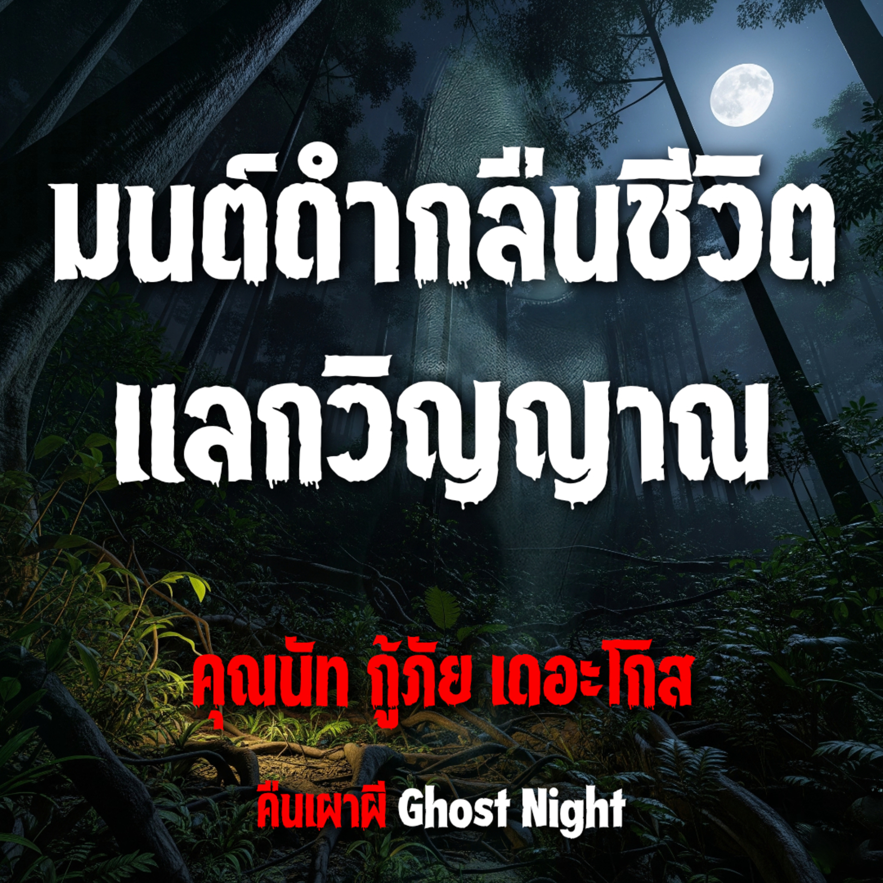 มนต์ดำกลืนชีวิต แลกวิญญาณ l คุณนัท กู้ภัย เดอะโกส