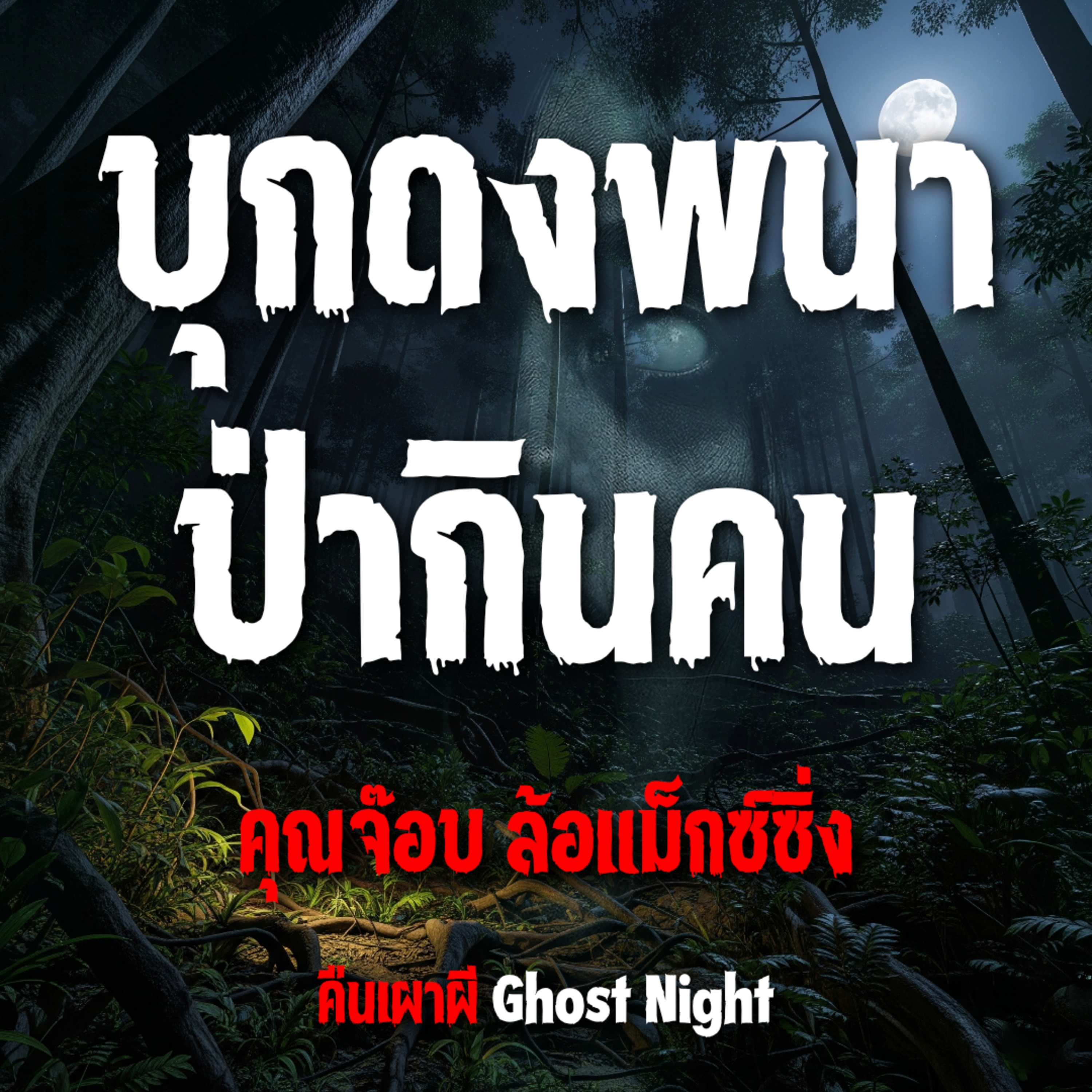 บุกดงพนา ป่ากินคน l คุณจ๊อบ ล้อแม็กซ์ซิ่ง